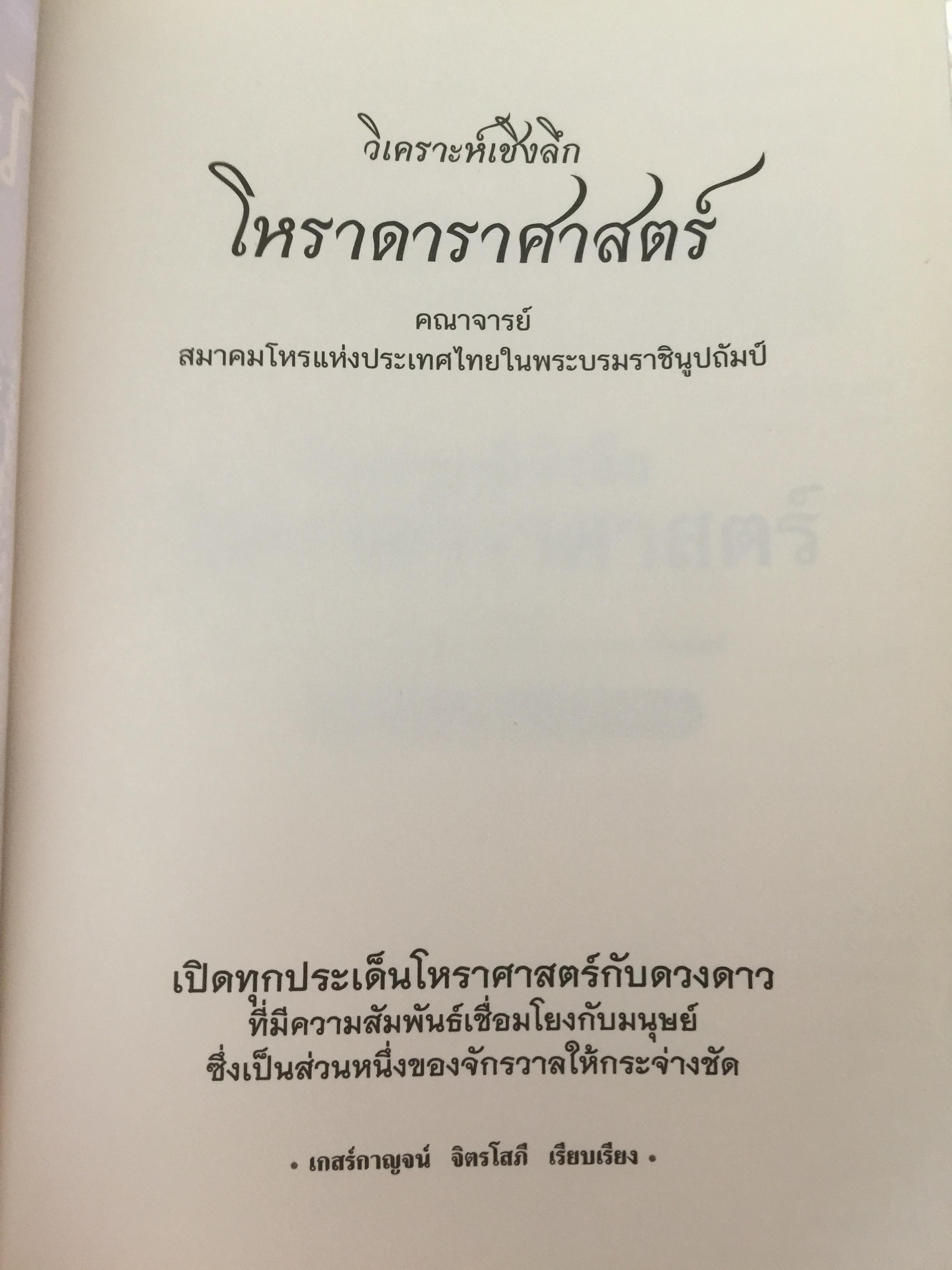 วิเคราะห์เชิงลึก โหราดาราศาสตร์ โดย คณาจารย์ สมาคมโหรแห่งประเทศไทยในพระบรมราชูปถัมภ์ เปิดทุกประเด็นโหราศาสตร์กับดวงดาว ที่มีความสัมพันธ์เชื่อมโยงกับมนุษย์ ซึ่งเป็นส่วนหนึ่งของจักรวาลให้กระจ่างชัด ผู้เรียบเรียง เกสร์กาญจน์ จิตรโสภี 0 กก.