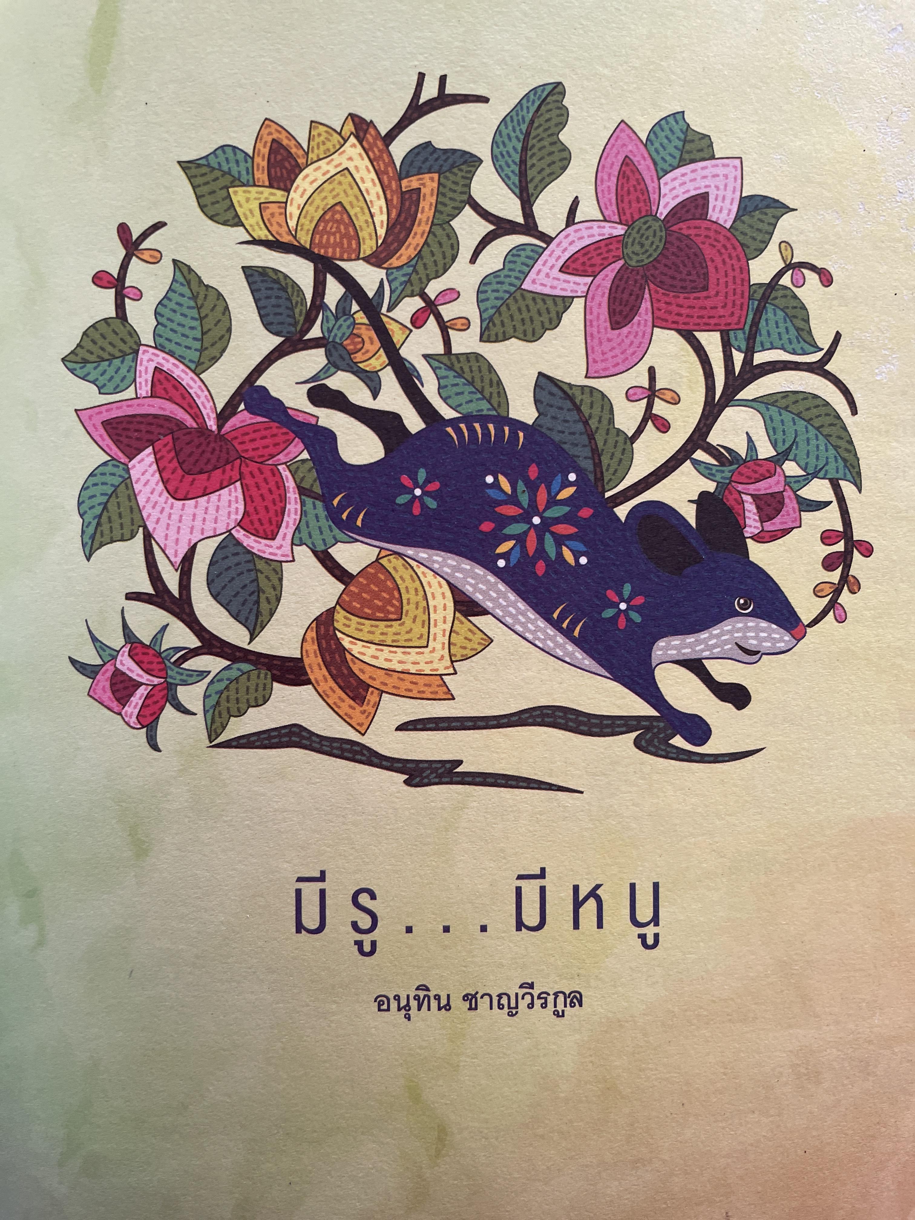 อนุทิน ชาญวีรกุล มีรู…มีหนู ผู้เขียน ราม ปั้น สนธิ 1,500 กรัม