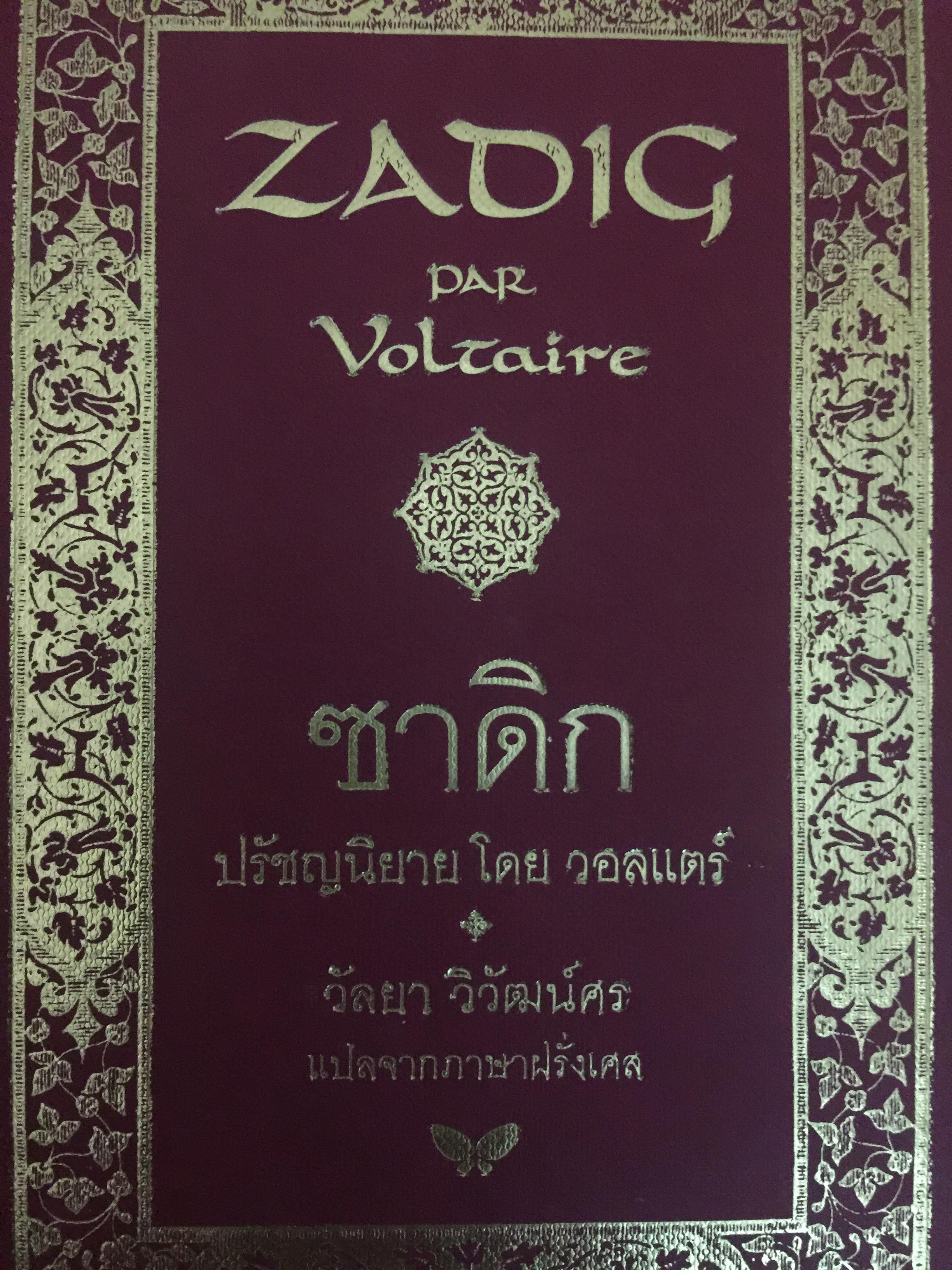 ซาดิก. ปรัชญนิยาย โดย สอบแคร์ ZADIG PAR Voltaire. วัลยา วิวัฒน์ศร. แปลจากภาษาฝรั่งเศส 0 กก.