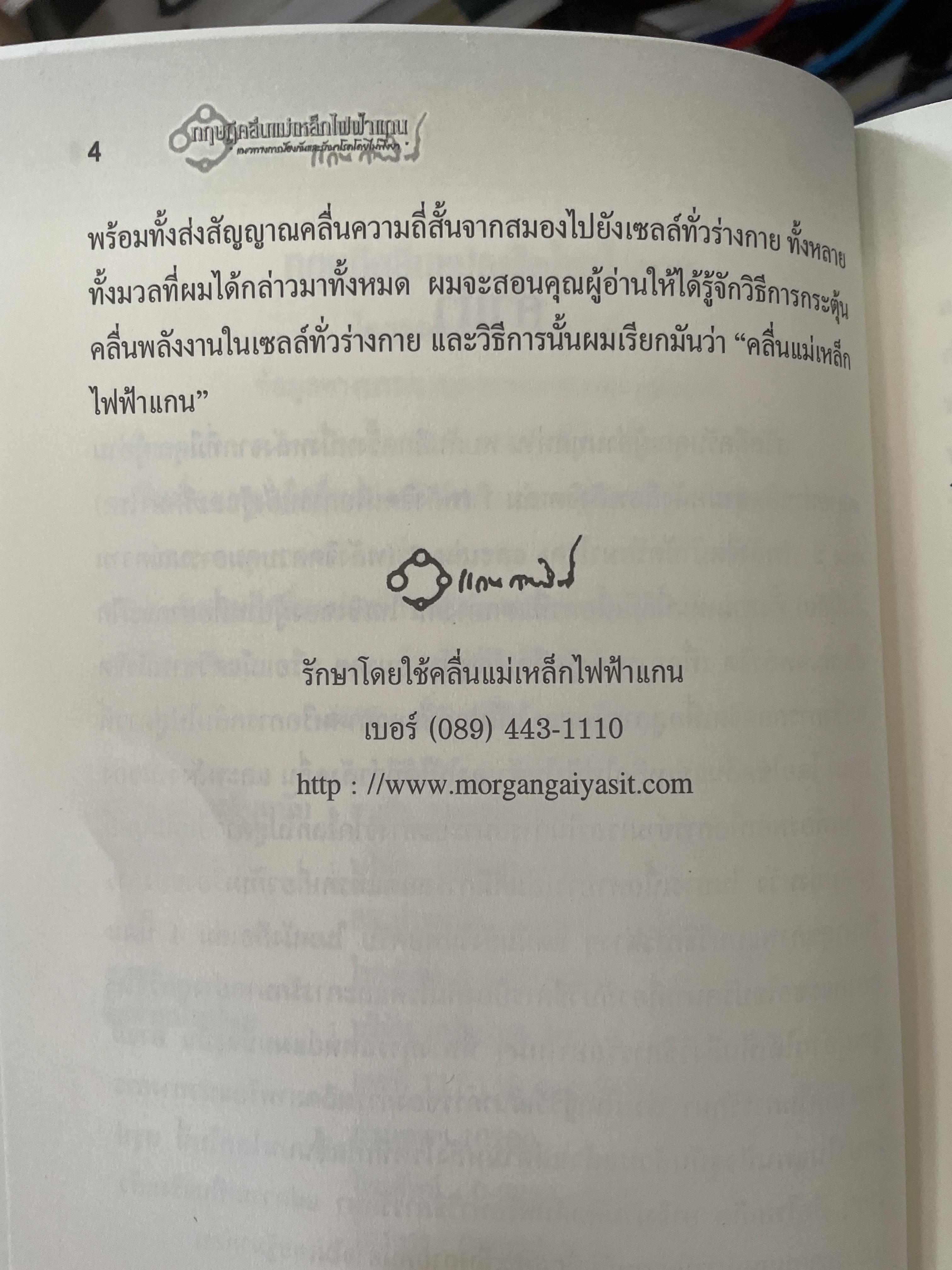 ทฤษฎีคลื่นแม่เหล็กไฟฟ้าแกน แนวทางการป้องกันและรักษาโรคโดยไม่พึ่งยา ผู้เขียน หมอแกน กายสิทธิ์ 500 กรัม