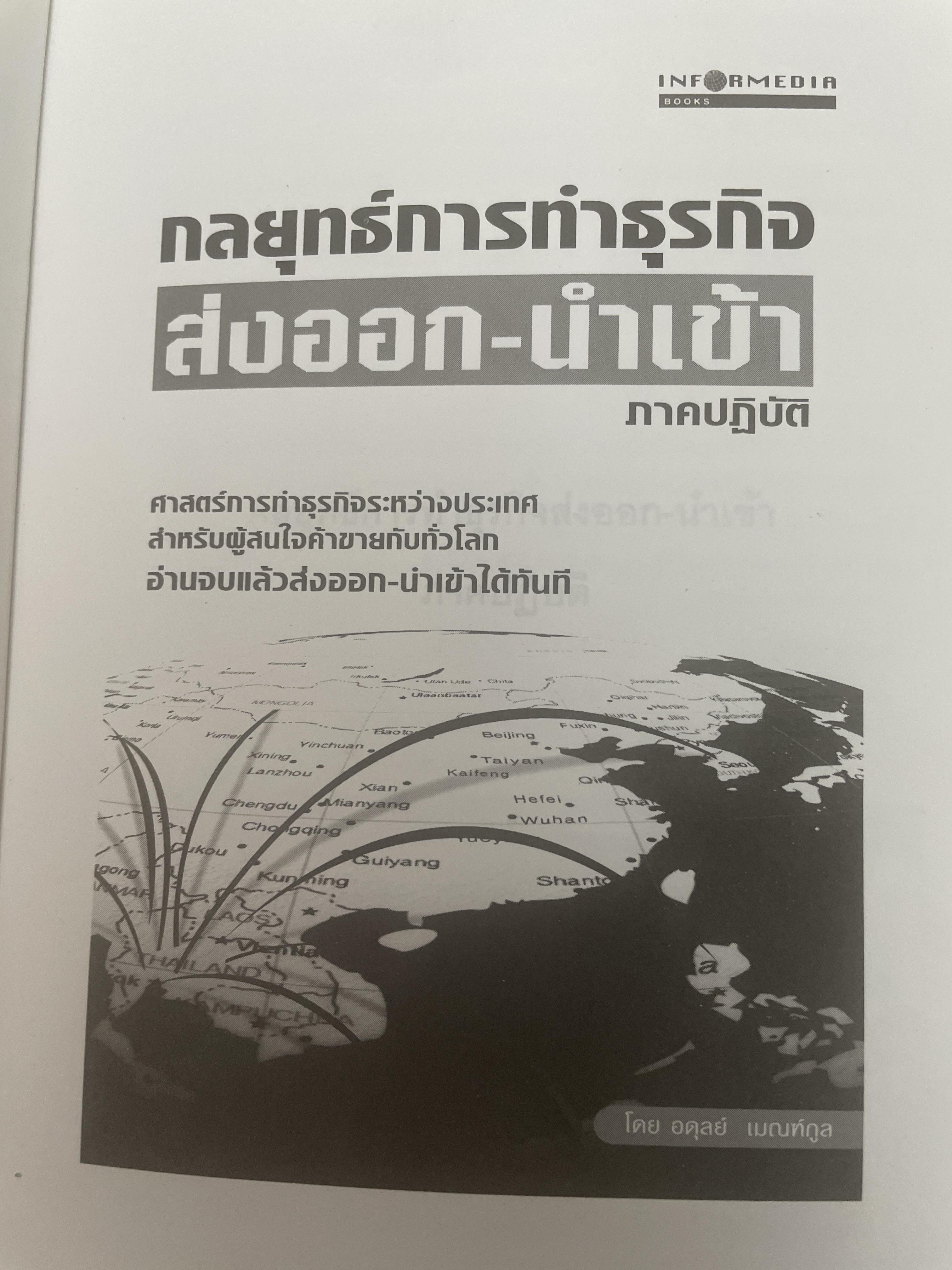กลยุทธ์การทำธุรกิจ ส่งออก-นำเข้า ภาคปฎิบัติ ศาสตร์การทำธุรกิจระหว่างประเทศ สำหรับผู้สนใจค้าขายกันทั่วโลก อ่านจบแลัวส่งออก-นำเข้าได้ทันที โดย อดุลย์ เบณฑ์กูล 2,300 กรัม