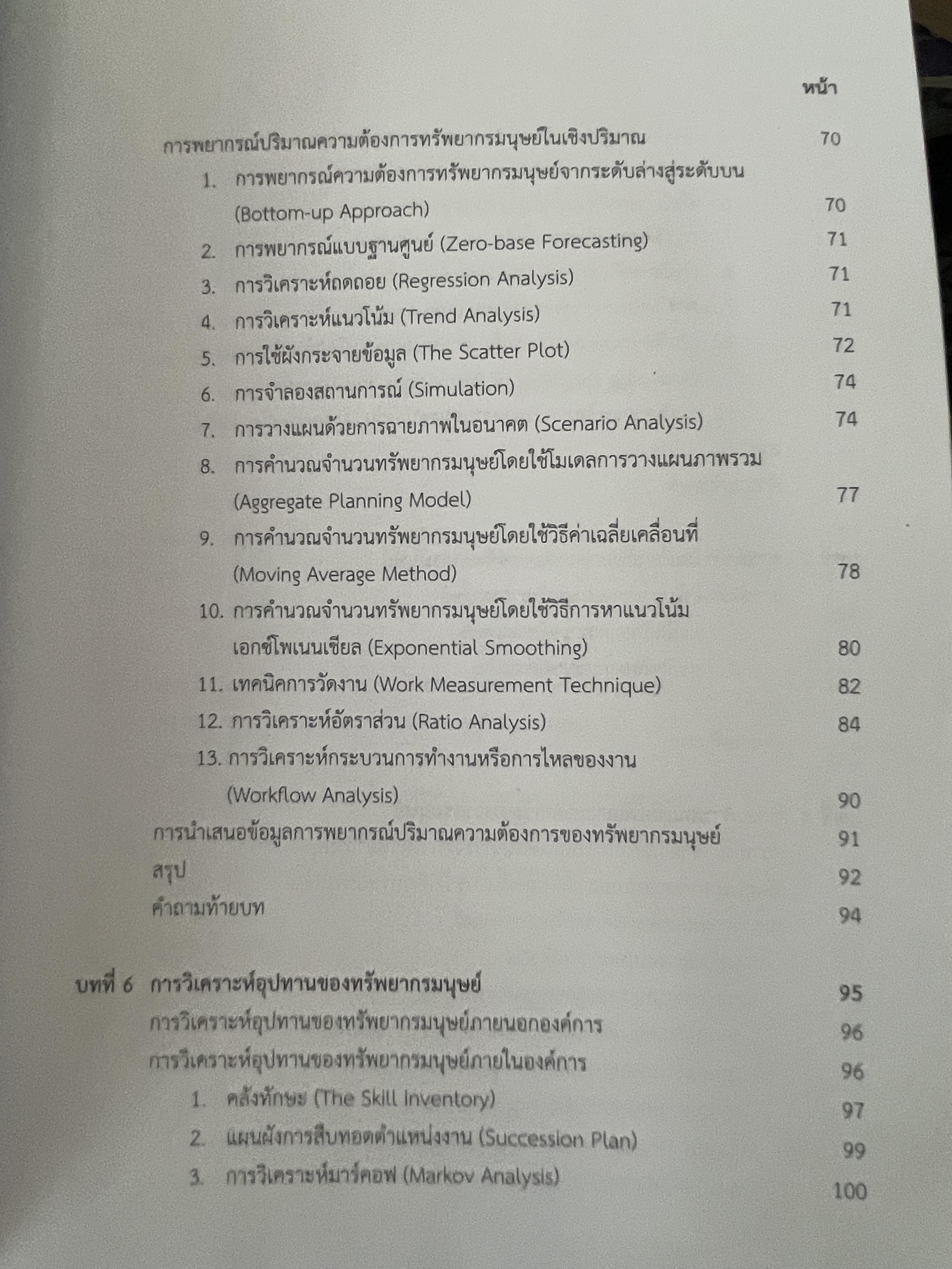 การวางแผนทรัพยากรมนุษย์ 1,400 กรัม