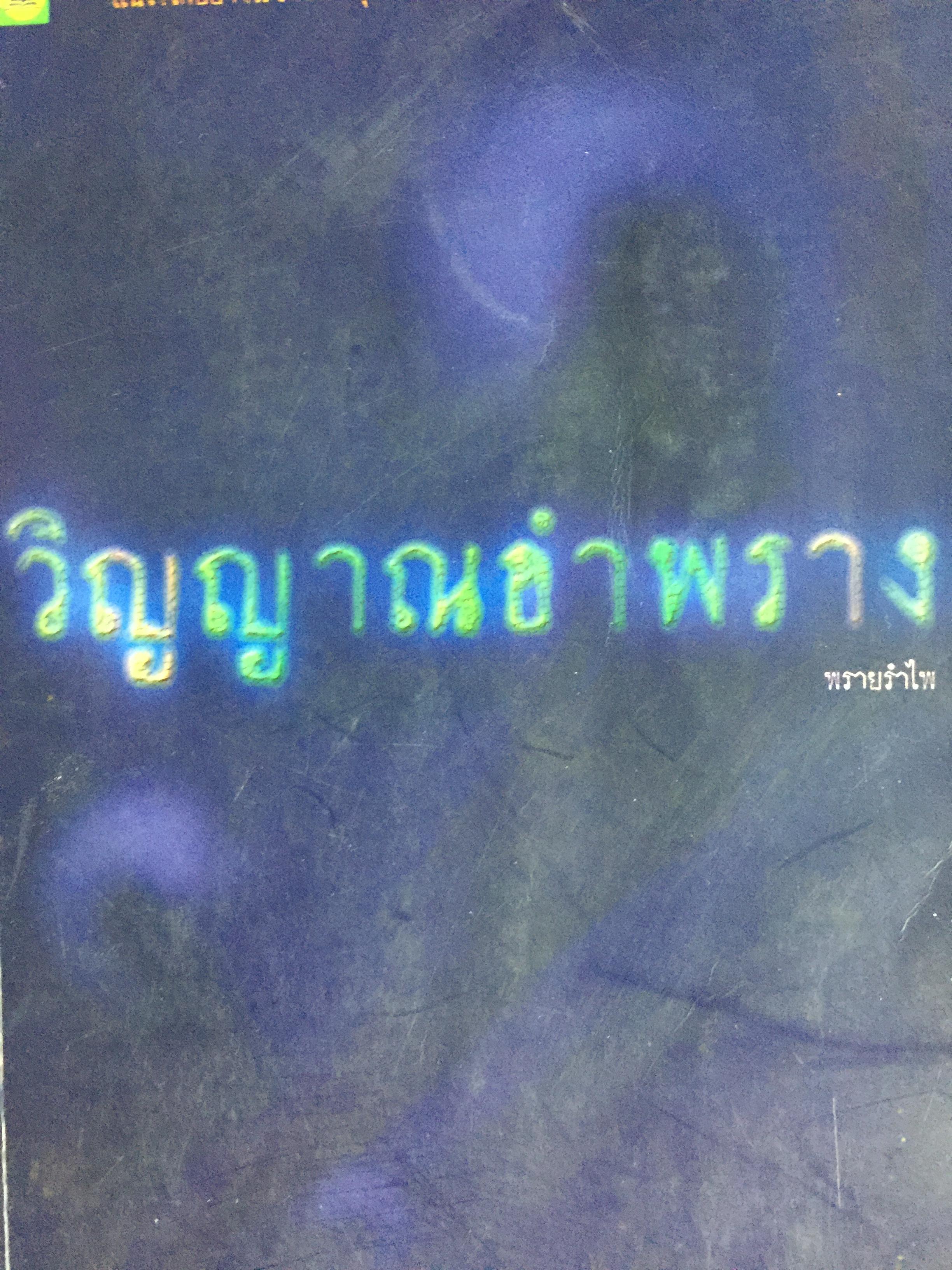 วิญญาณอำพราง. แน่ใจอย่างไรว่า ทุกอย่างที่เห็น บันทึกความจริง สัมผัสได้. ผู้เขียน พรายรำไพ 0 กก.