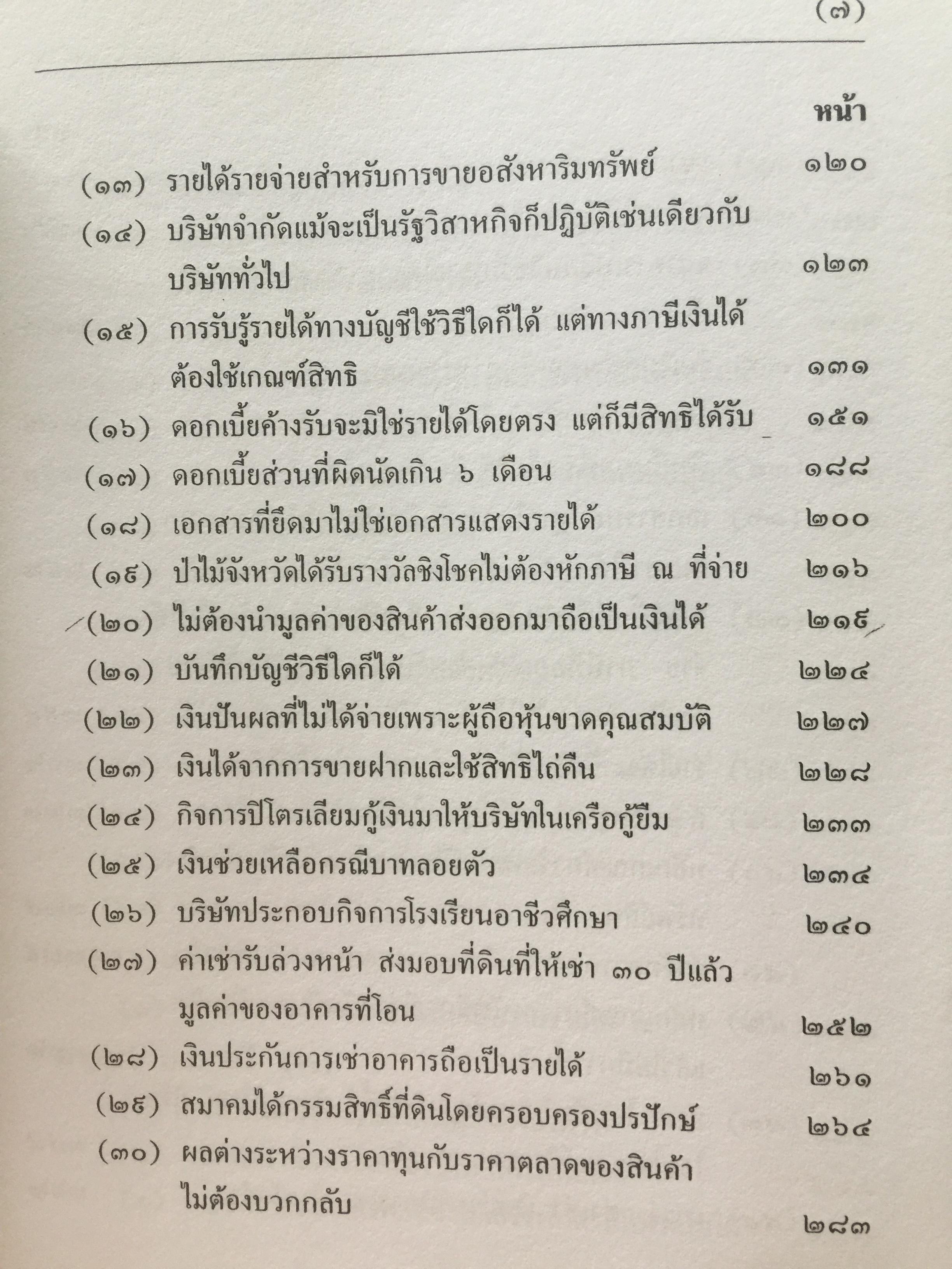คำวินิจฉัย .ภาษีเงินได้นิติบุคคลของกรมสรรพากร ข้อ 1-500 รวบรวมและเรียบเรียงโดย อาภรณ์ นารถดิลก. 1 เมษายน 2542 0 กก.