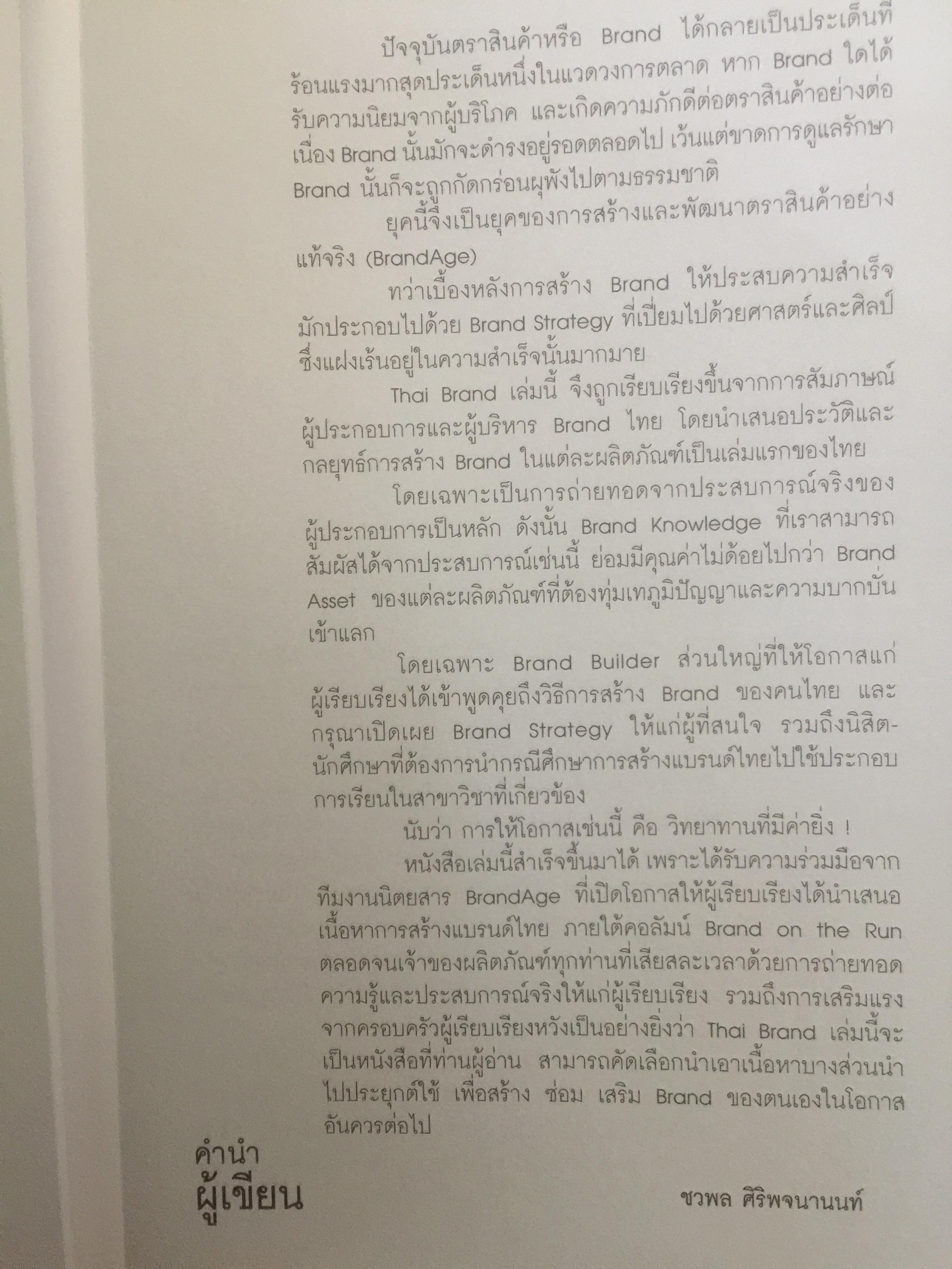 ไทแบรนด์ Thai Brand. กรณีศึกษาการสร้าง รักษาและซ่อม 15 ไทยแบรนด์ 800 กรัม