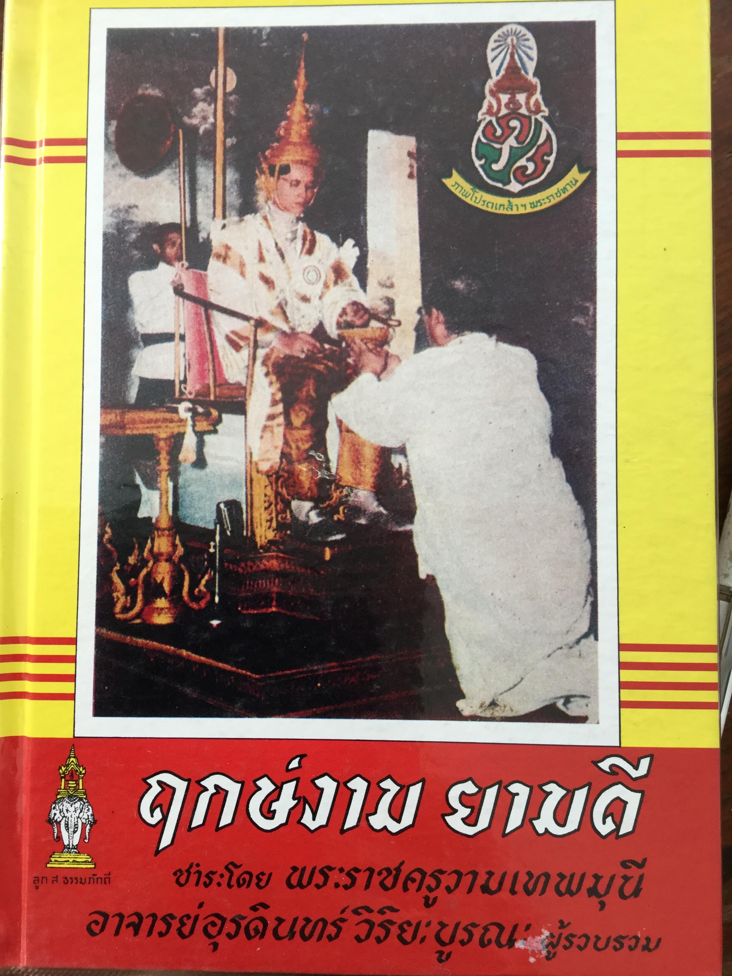 ฤกษ์งาม ยามดี ชำระโดย พระราชครูวามเทพมุนี. อาจารย์อุรดินทร์ วิริยะบูรณะ ผู้รวบรวม 3 กก.