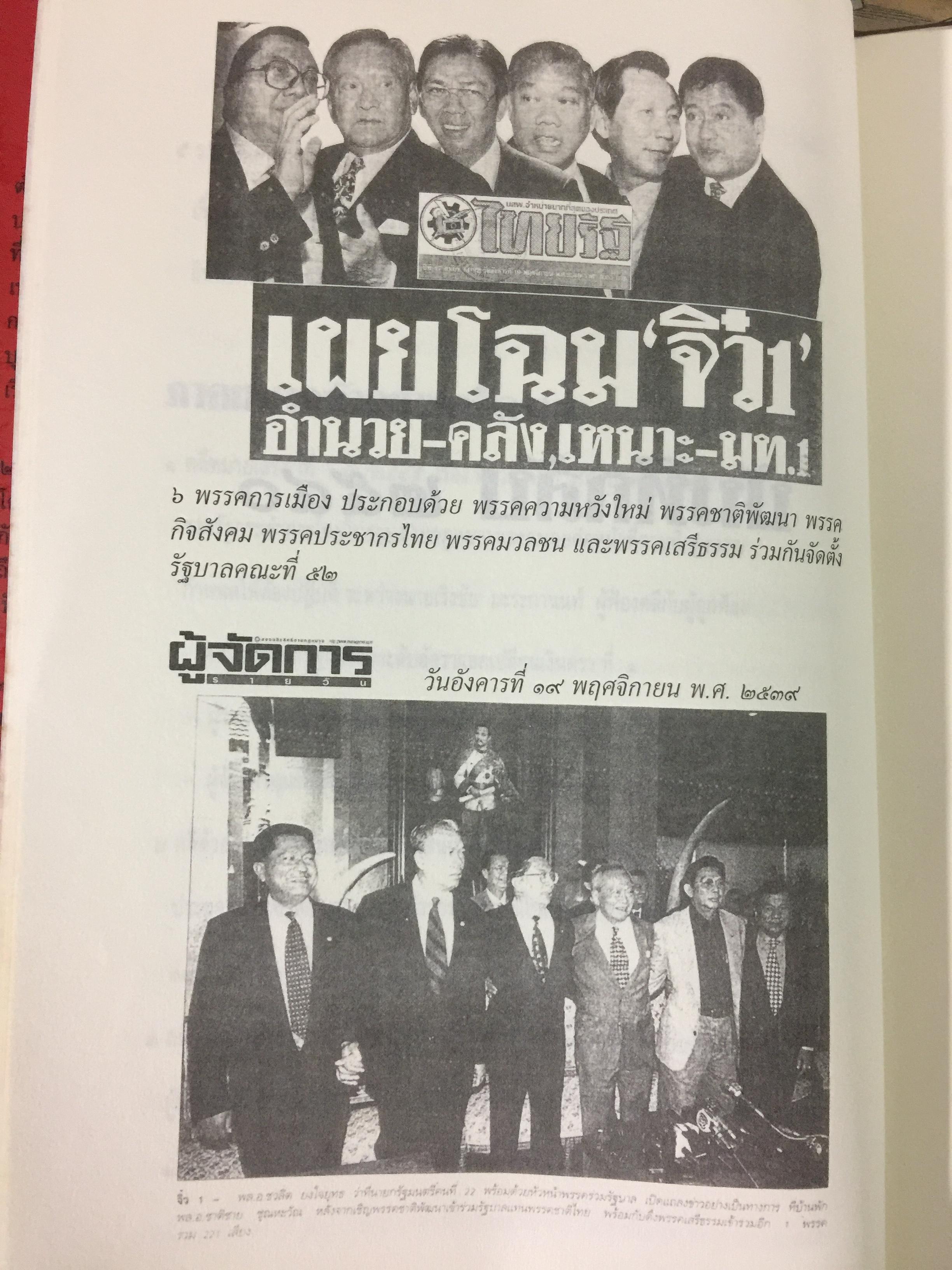 บันทึกลับ 2540. ความจริงที่ถูกปกปิดเป็นเวลานาน (สมัยรัฐบาล พลเอกชวลิต ยงใจยุทธ เบื้องหนัา-เบื้องหลัง วิกฤติเศรษฐกิจ) ผู้เขียน ปานเทพ พัวพงษ์พันธุ์ 3,900 กรัม