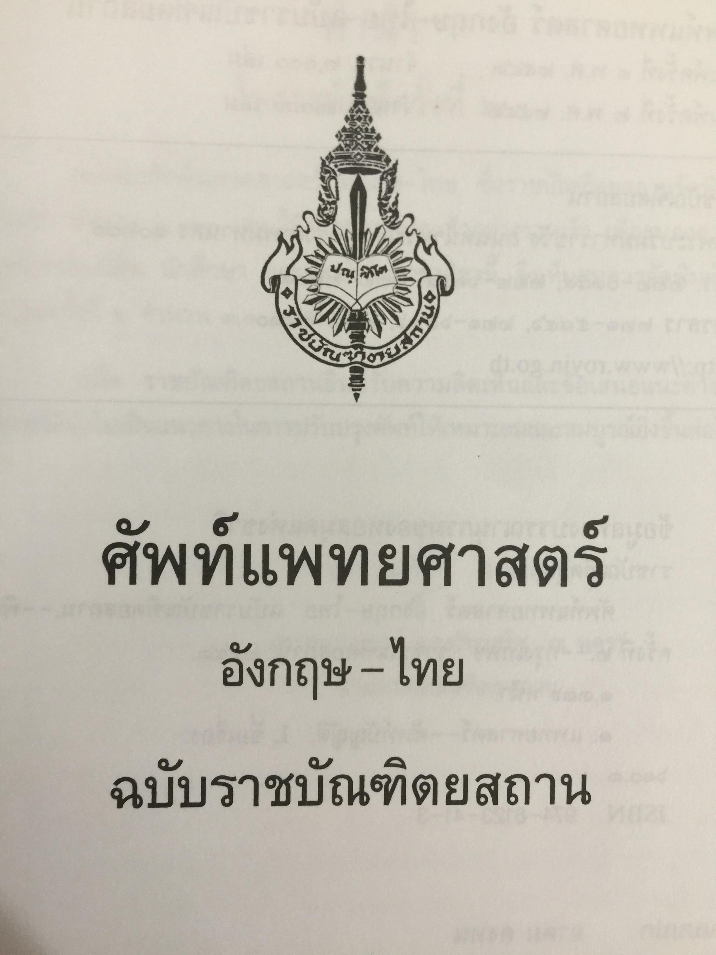 ศัพท์แพทย์ศาสตร์. อังกฤษ-ไทย. ฉบับราชบัณฑิตสถาน 7,500 กรัม