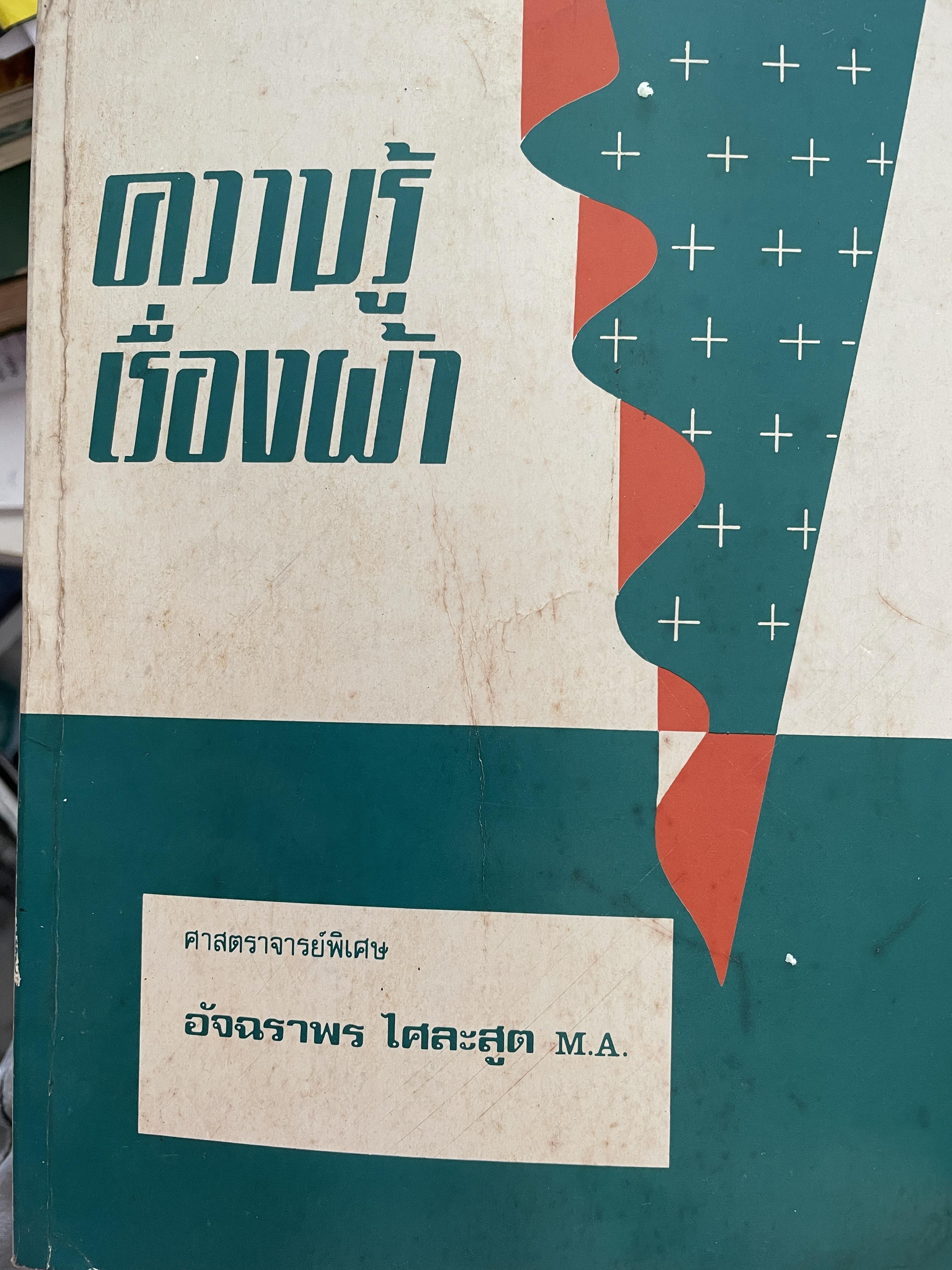 ความรู้เรือง ผ้า An Introduction to Textile Technology. ผู้เขียน ศาสตราจารย์พิเศษ อัจฉราพร ไศละสูค 4,500 กรัม