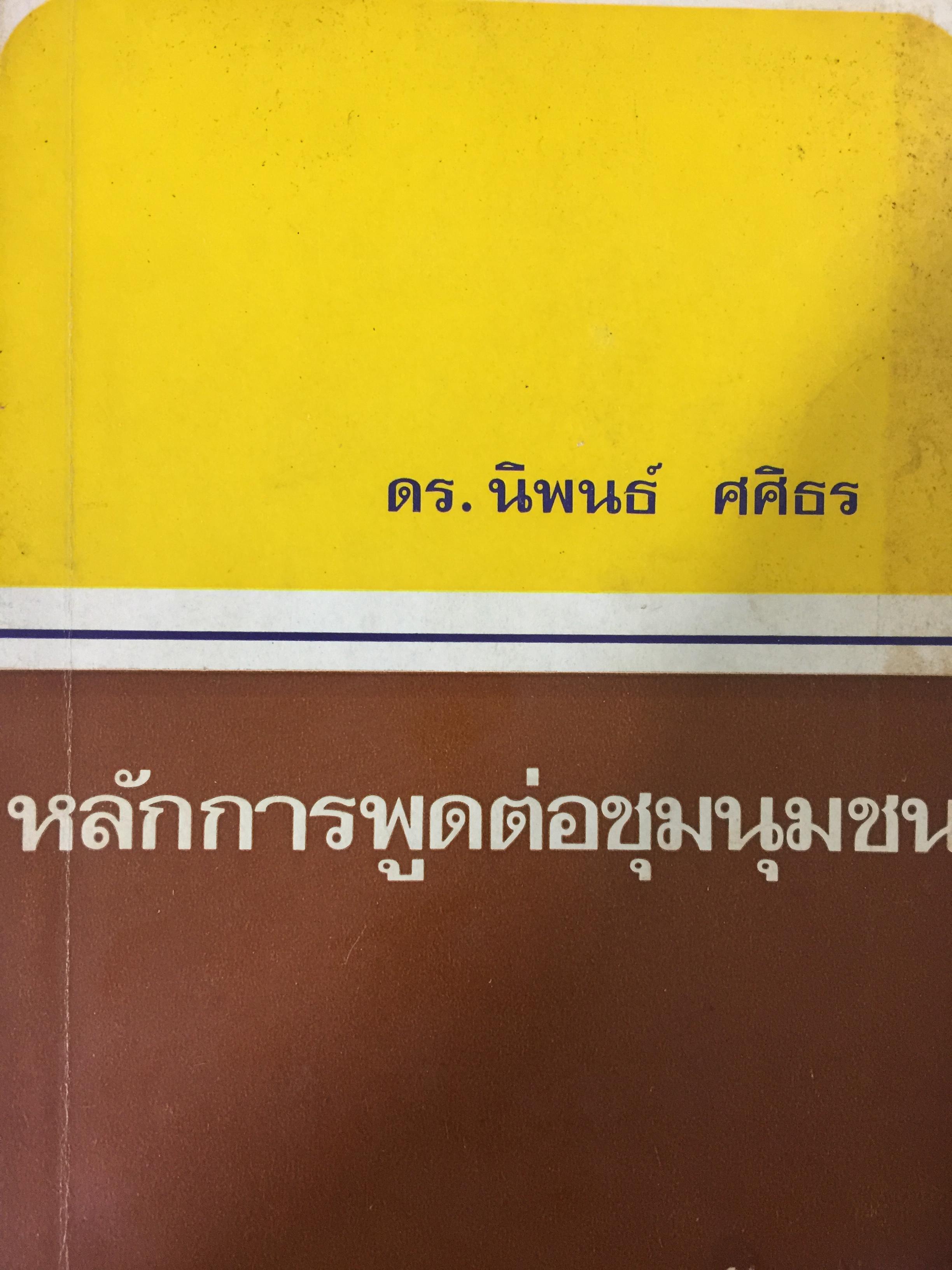 หลักการพูดต่อชุมชนชน. ผู้เขียน ดร.นิพนธ์ ศศิธร 0 กก.