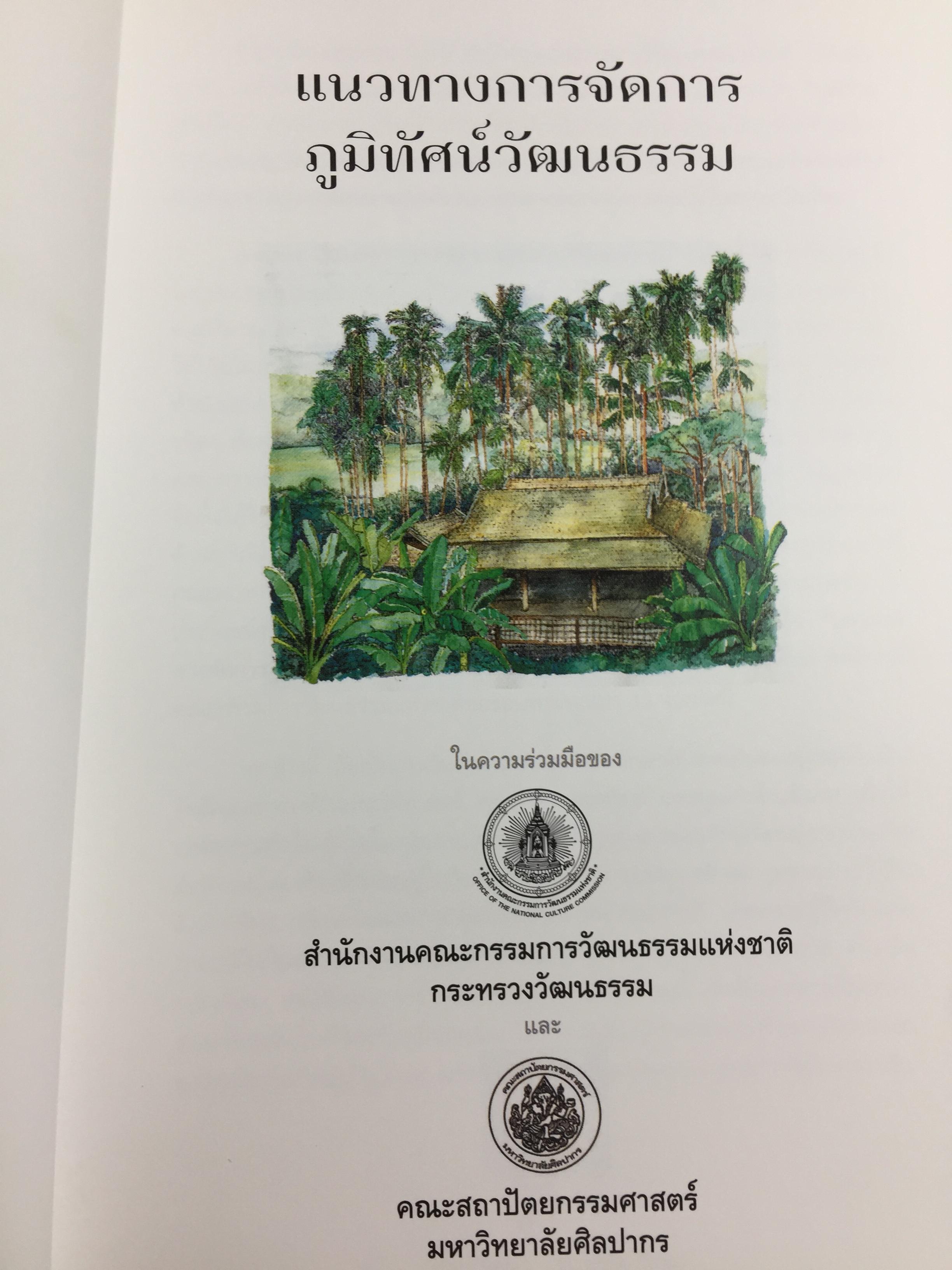 แนวทางการจัดการ ภูมิทัศน์วัฒนธรรม. 2 กก.