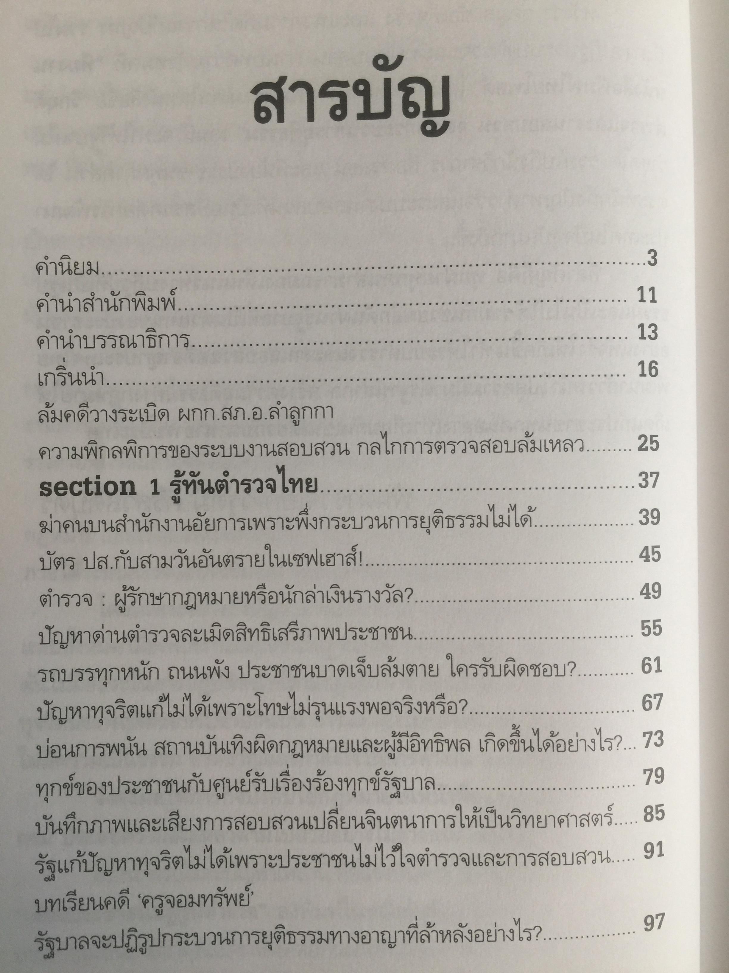 วิกฤติตำรวจ และงานสอบสวน. จุดดับกระบวนการยุติธรรม. ผู้เขียน พันตำรวจเอก วิรุตม์ ศิริสวัสดิบุตร 2 กก.