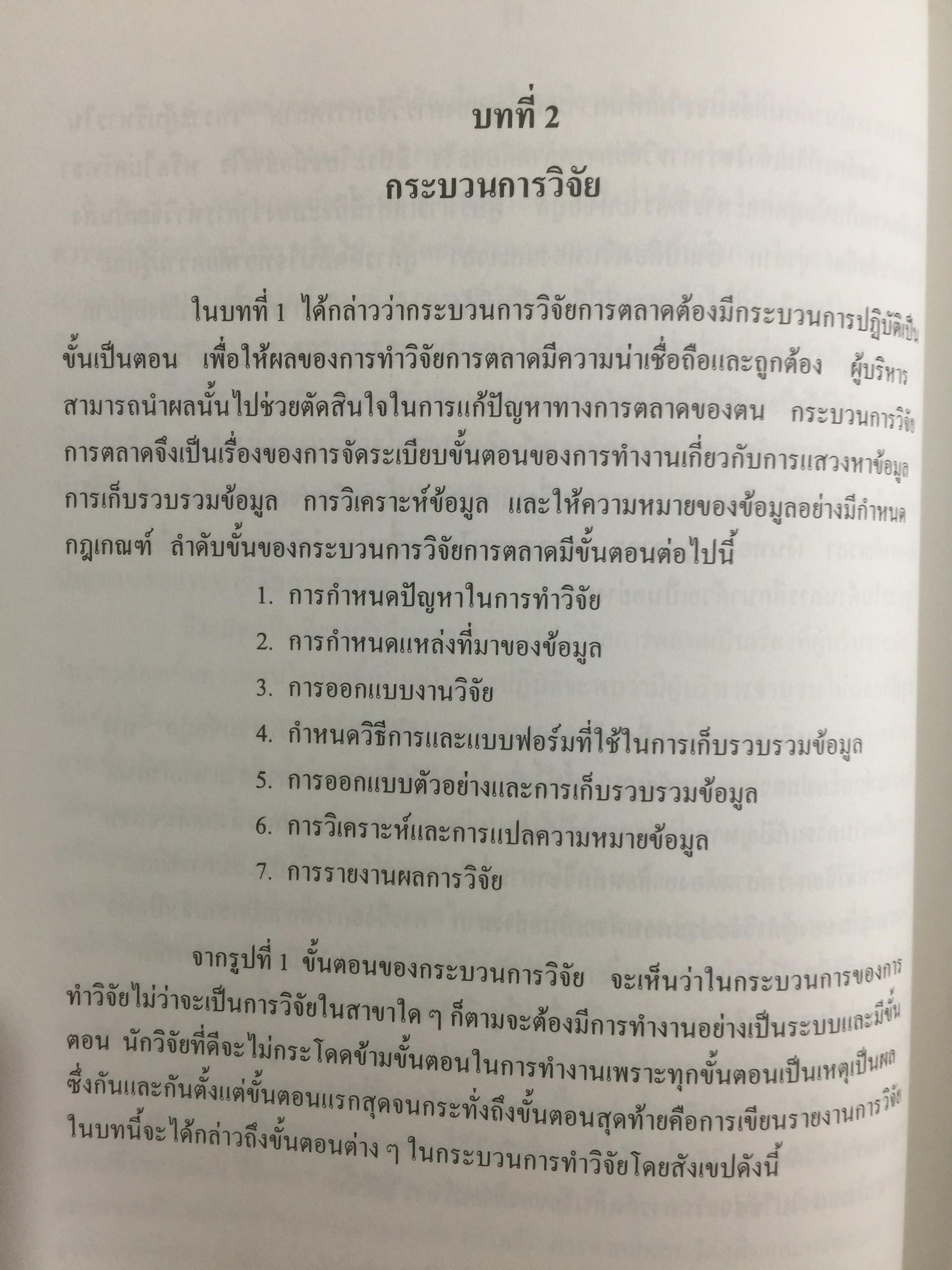 การวิจัยการตลาด. MARKETING RESEARCH. ผู้เขียน กุณฑลี เวชสาร. ภาควิชาการตลาด คณะพาณิชย์และการบัญชี จุฬาลงกรณ์มหาวิทยาลัย 0 กก.