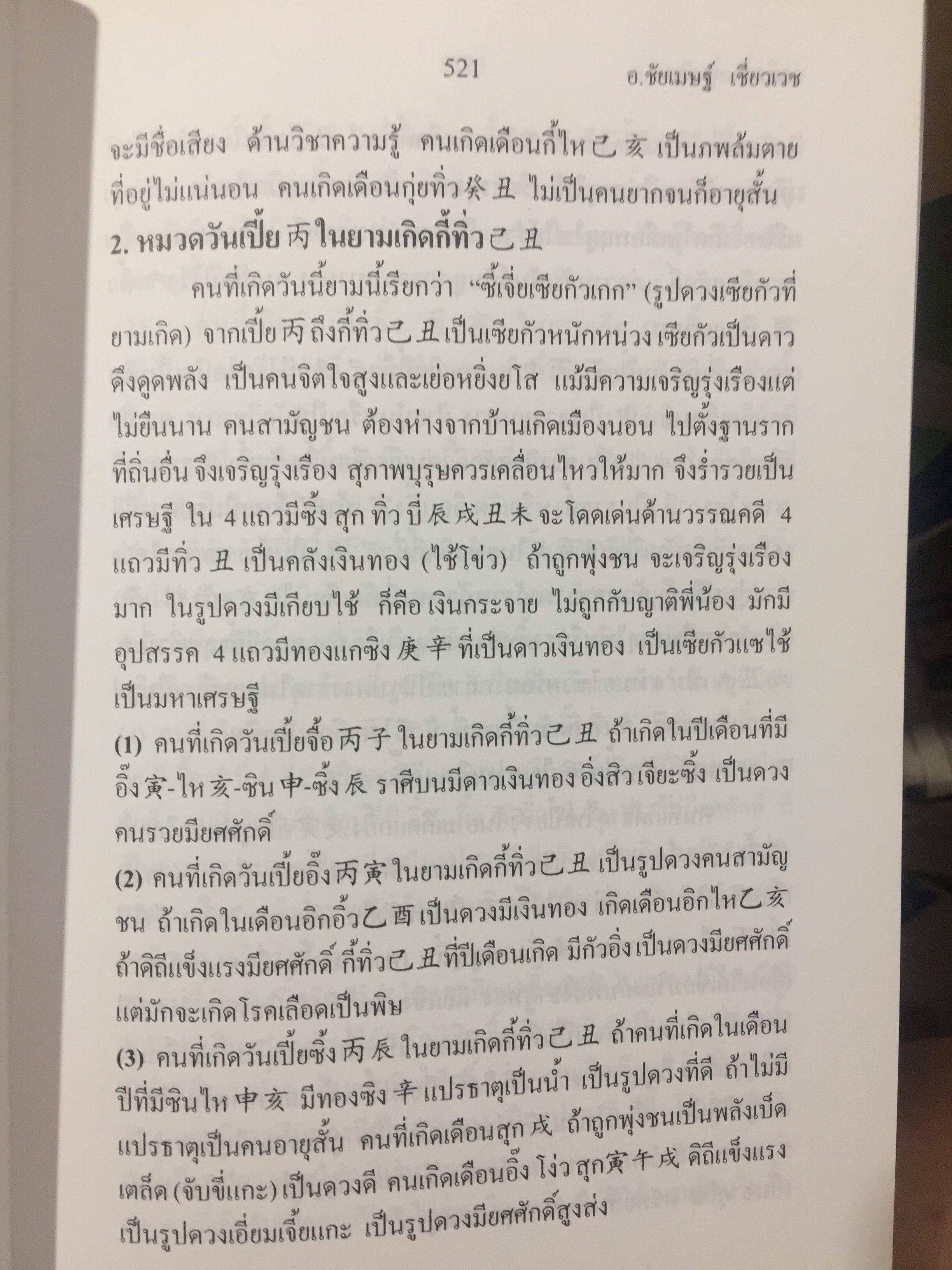 เคล็ดลับดวงจีน. โป๊ยหยี่ (สี่แถว) ฉบับภาษาไทย เล่ม 4. โดย อาจารย์ชัยเมษฐ์ เชี่ยวเวช 800 กรัม