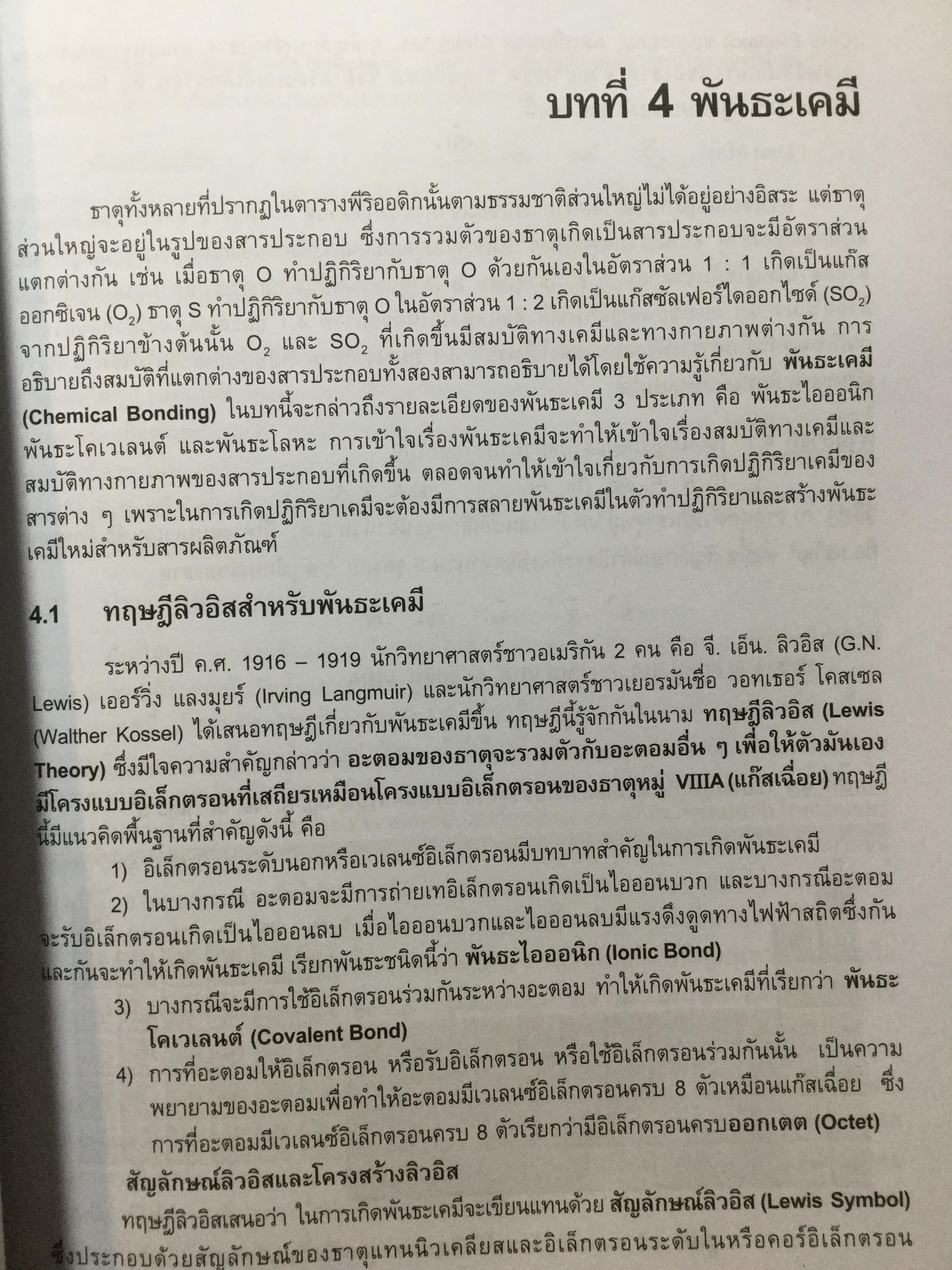 เคมีทั่วไป 1 General Chemistry1. ผู้เขียน เกษม พลายแก้ว จัดพิมพ์โดย สำนักพิมพ์แห่งจุฬาลงการณ์มหาวิทยาลัย 3,500 กรัม