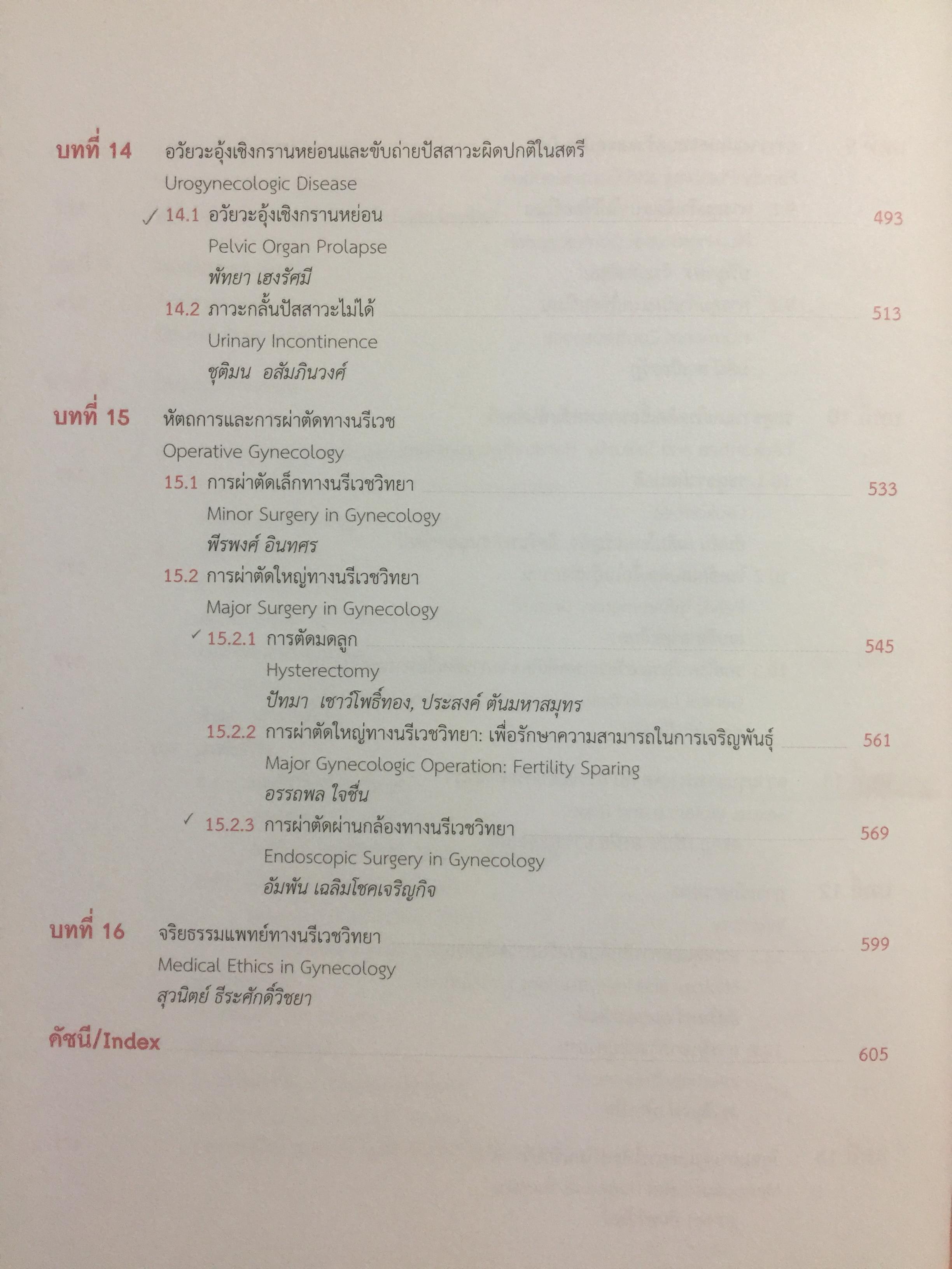 ตำรานรีเวชวิทยา. ภาควิชาสูติศาสตร์-นรีเวชวิทยา คณะแพทยศาสตร์ มหาวิทยาลัยมหิดล. ฉบับเรียบเรียงครั้งที่ 4 0 กก.