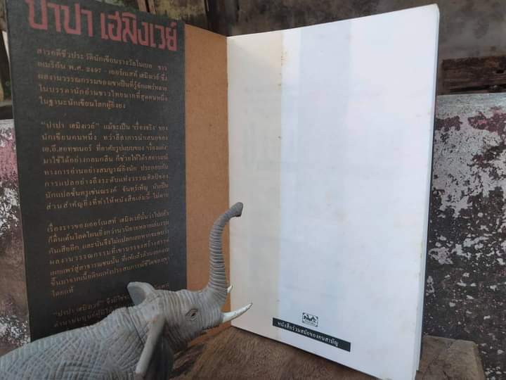 ปาปา เฮมิงเวย์ ตำนานมนุษย์ผู้มิได้เกิดมาเพื่อพ่าย