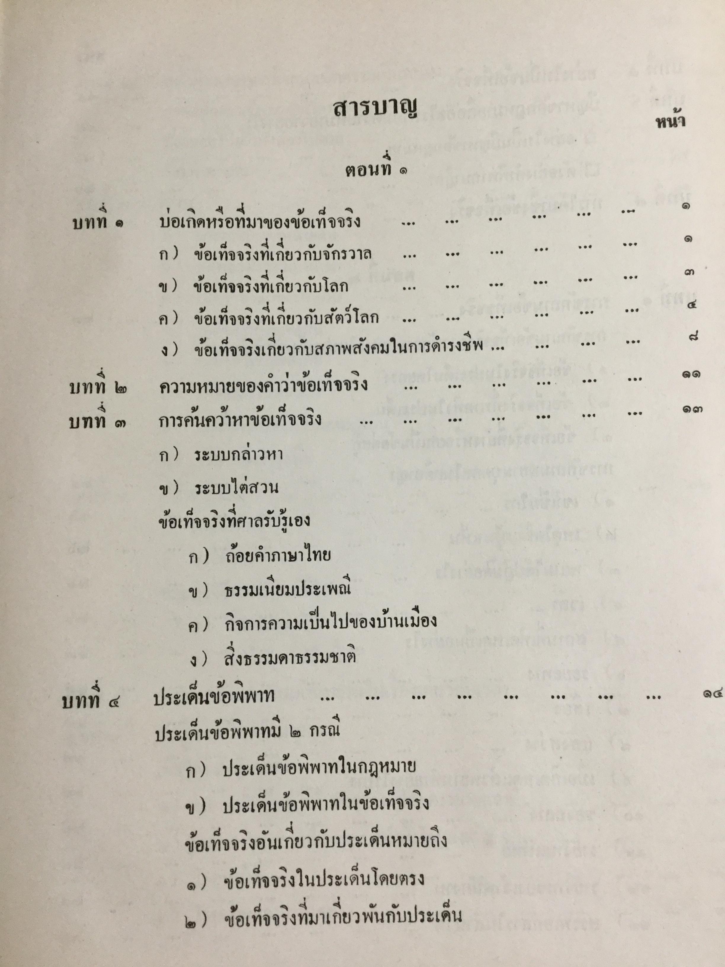 วิชาว่าด้วยข้อเท็จจริง โดย หม่อมหลวง สุพร อิศรเสนา น.บ. ทนายความชั้นหนึ่ง 0 กก.