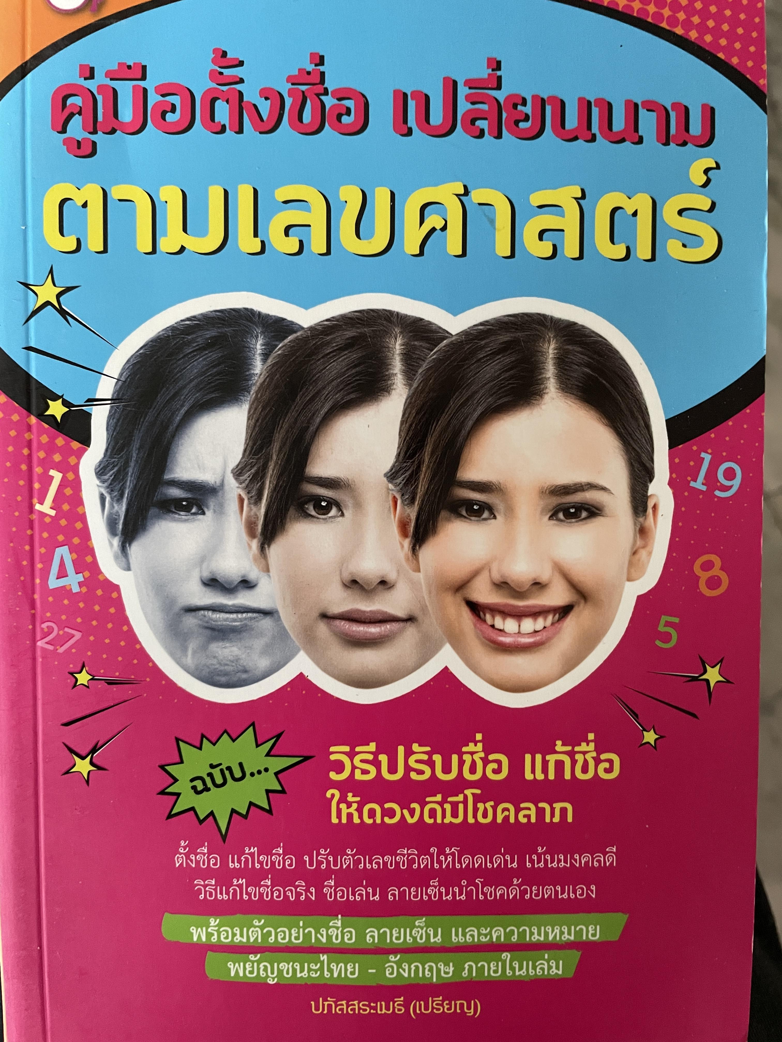 คู่มือตั้งชื่อชื่อ เปลี่ยนนาม ตามเลขศาสตร์ ฉบับวิธีปรับชื่อ แก้ชื่อให้ดวงดีมีโชคลาภ ผู้เขียน ปภัสสระเมธี(เปรียญ) 600 กรัม