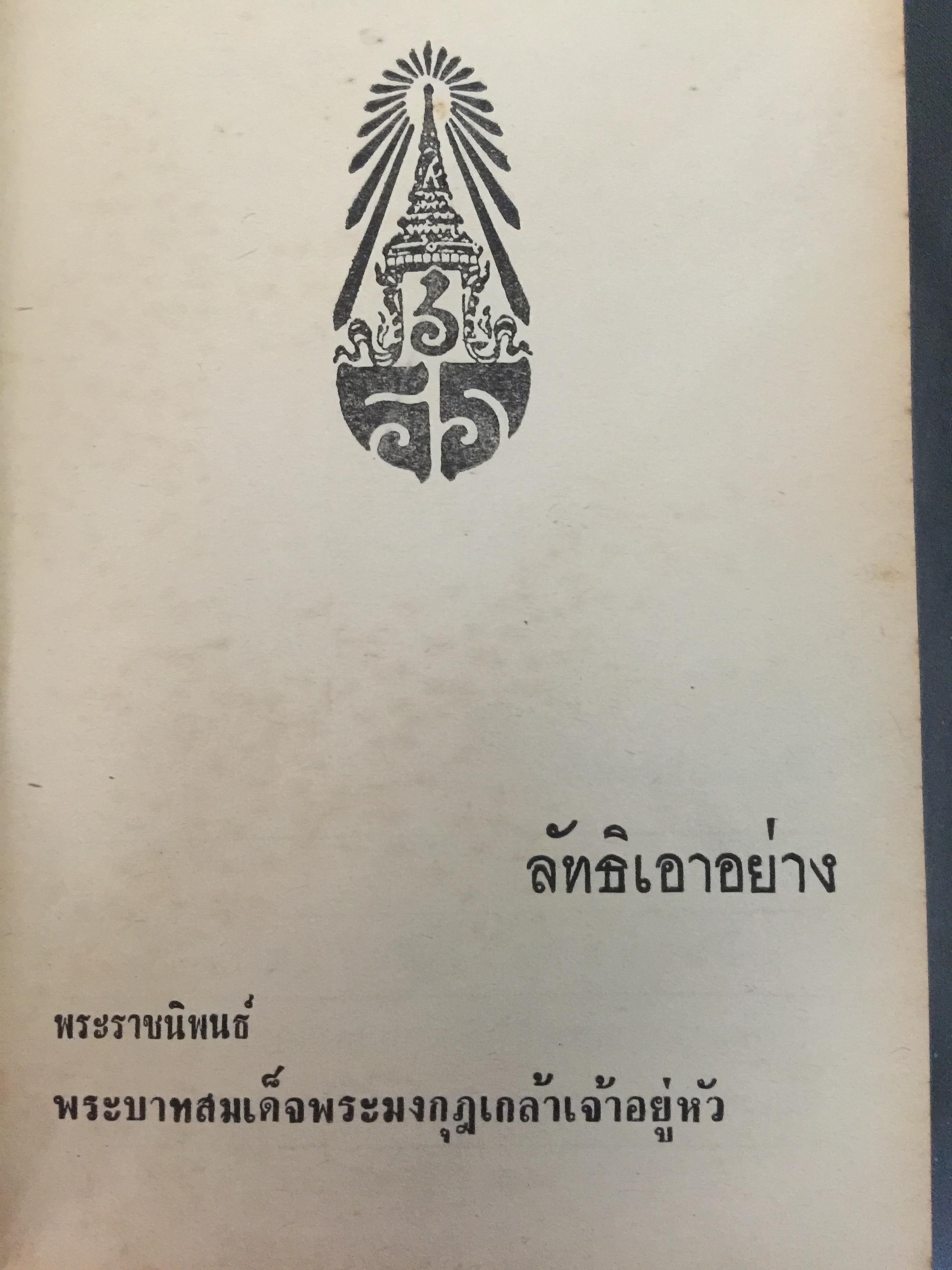 ลัทธิเอาอย่าง พระราชนิพนธ์ของพระบาทสมเด็จพระมงกุฎเกล้าเจ้าอยู่หัว 0 กก.