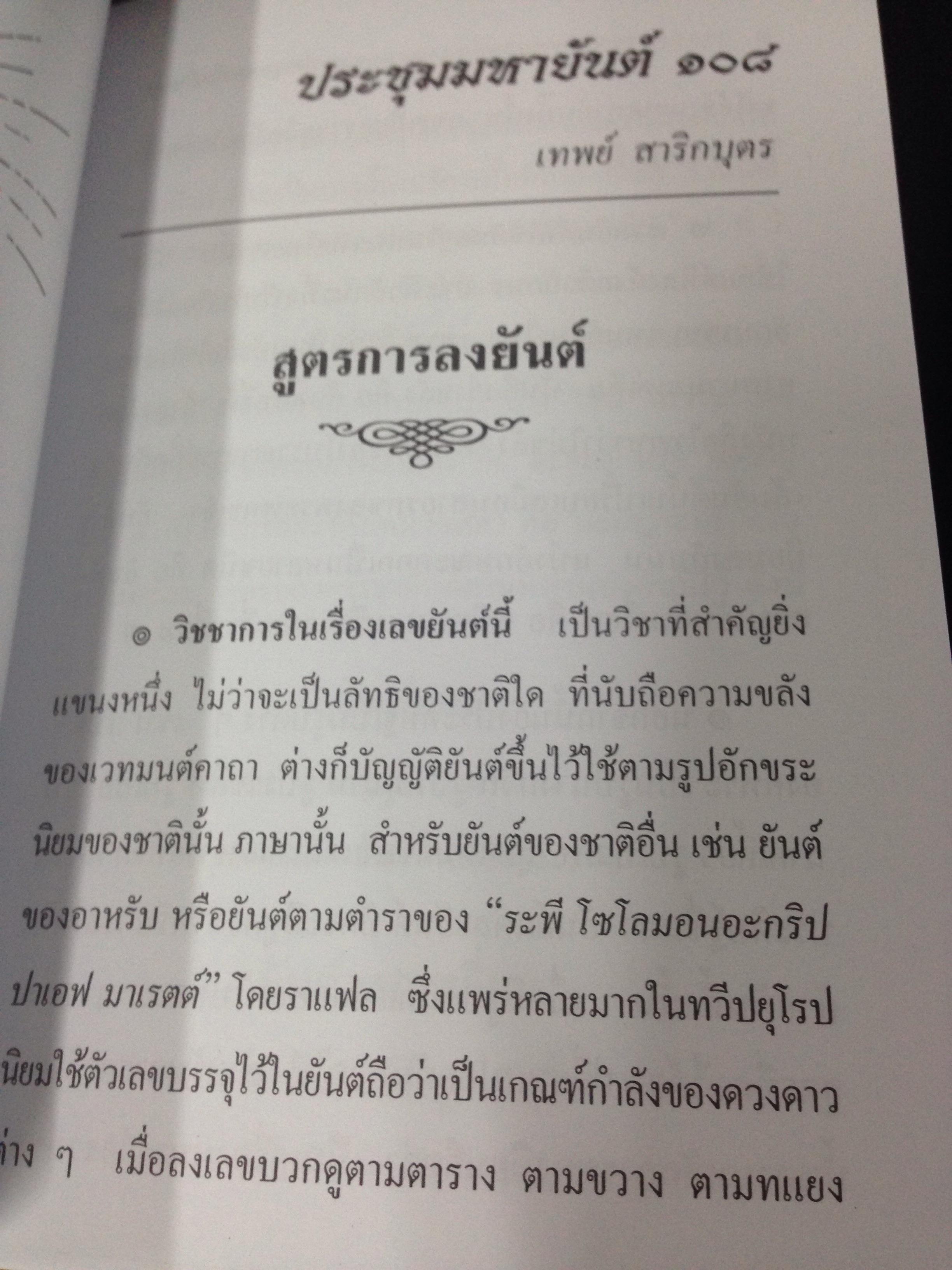 ประชุมมหายันต์108