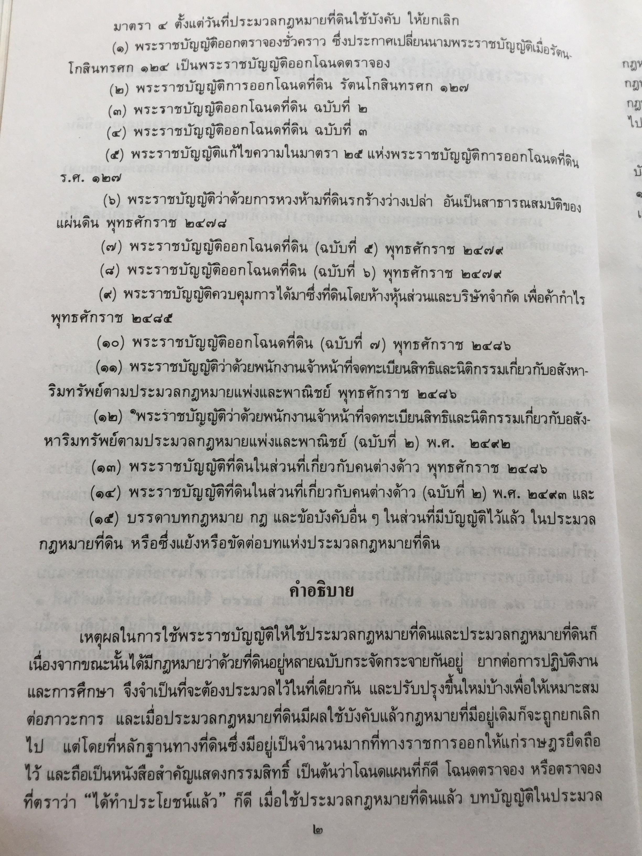 คำอธิบประมวลกฎหมายที่ดิน พร้อม กฎกระทรวงฯ และระเบียบของคณะกรรมการจัดที่ดินแห่งชาติ โดย ศจ.ศิริ เกวลินสฤษดิ์ 0 กก.