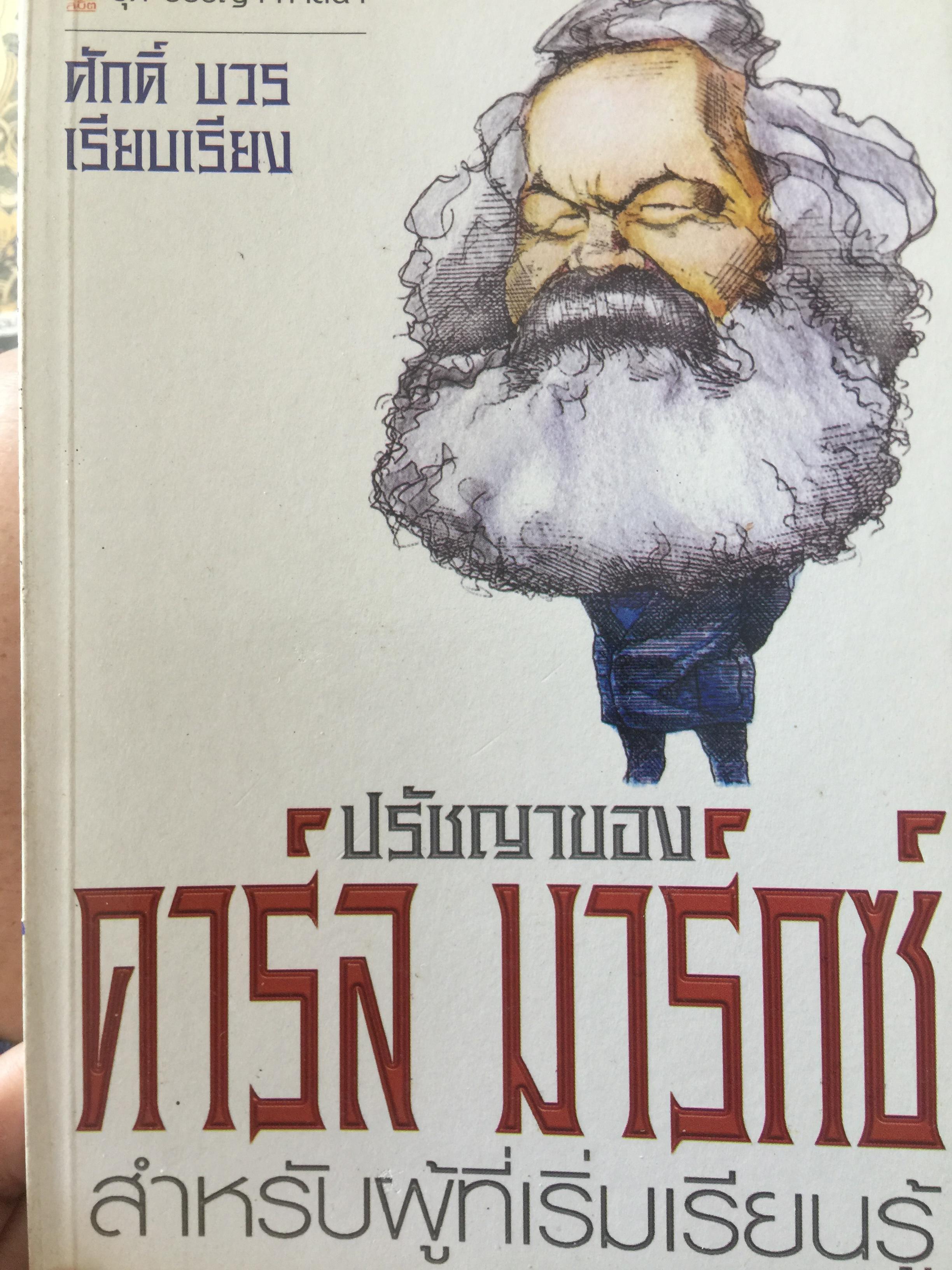 ปรัชญาของคาร์ลมาร์กซ์ สำหรับผู้ที่เริ่มเรียนรู้ เป็นหนังสือชุด ปรัชญา-ศาสนา ผู้เรียบเรียง ศักดิ์ บวร 0 กก.