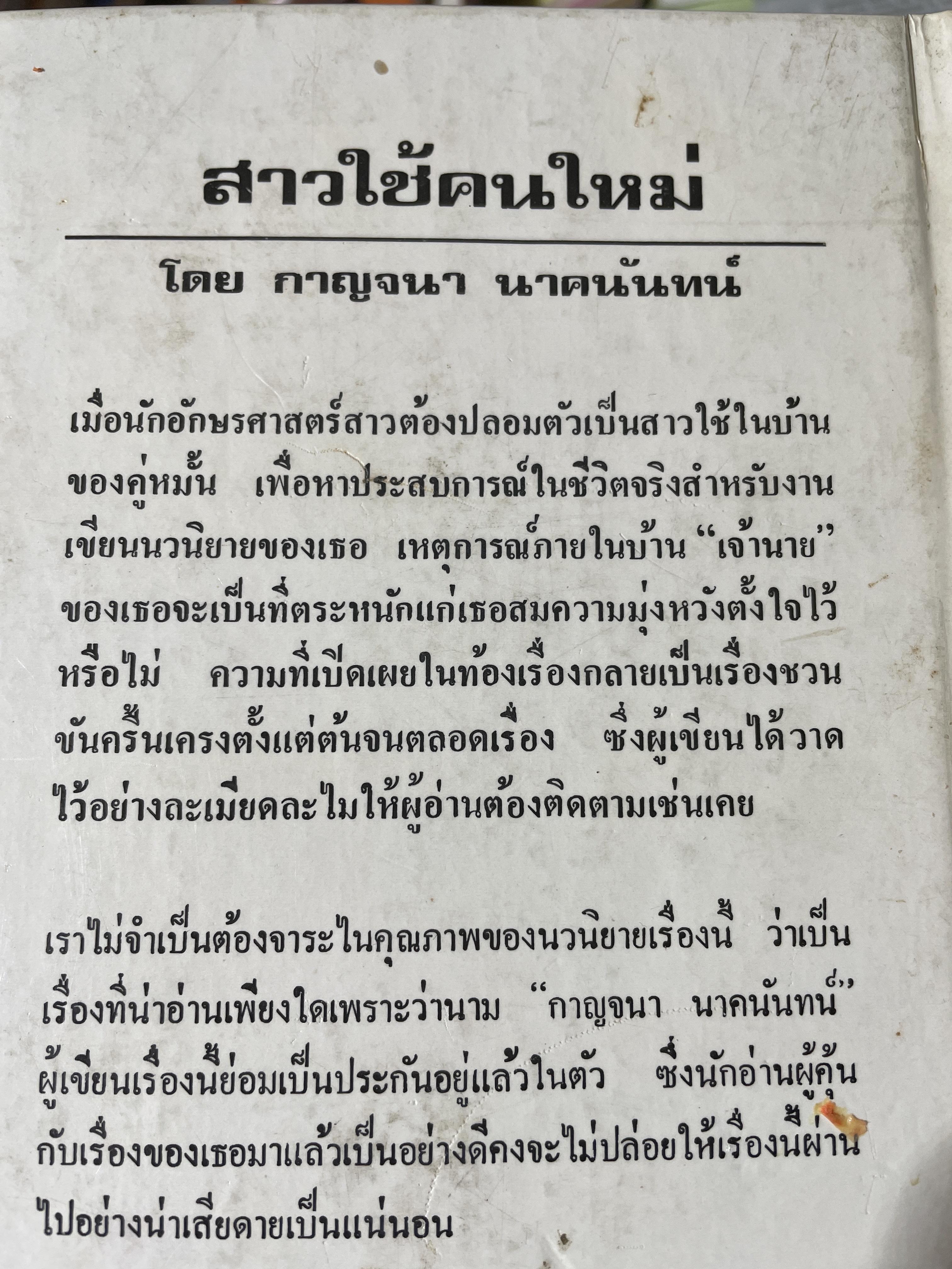 สาวใช้คนใหม่ ผู้เขียน กาญจนา นาคนันทน์ 3,500 กรัม