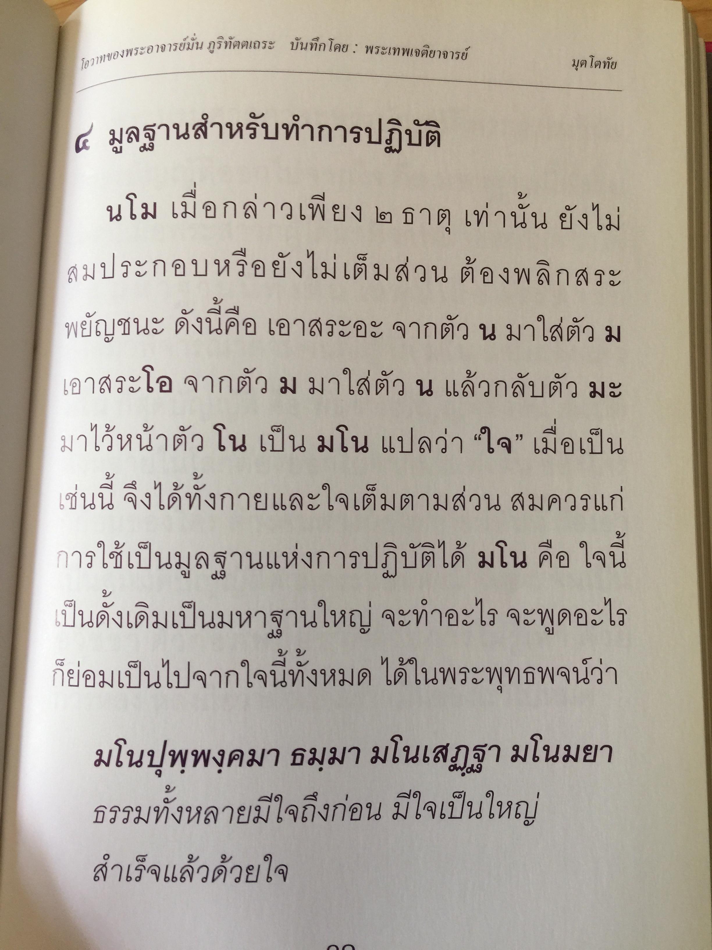 มุตโตทัย. โอวาทของพระอาจารย์มั่น ภูริทันตตเถระ บันทึกโดย พระเทพเจติยาจารย์(หลวงพ่อวิริยังค์ สิรินฺธโร) เจ้าอาวาสวัดธรรมมงคล 2 กก.