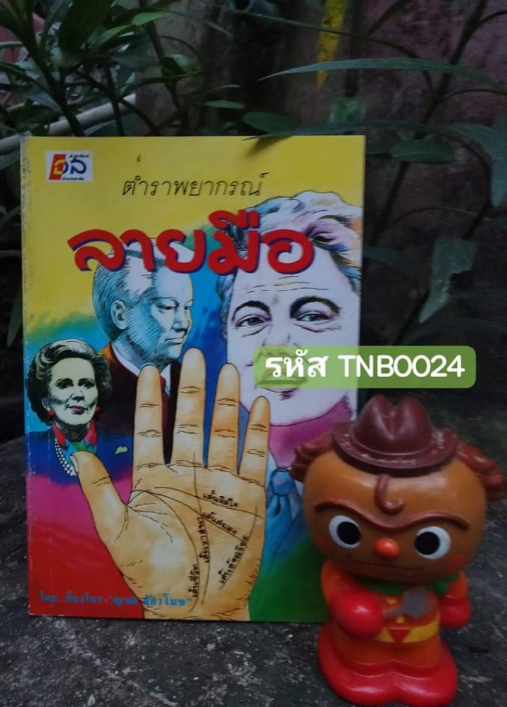 ตำราพยากรณ์ลายมือ