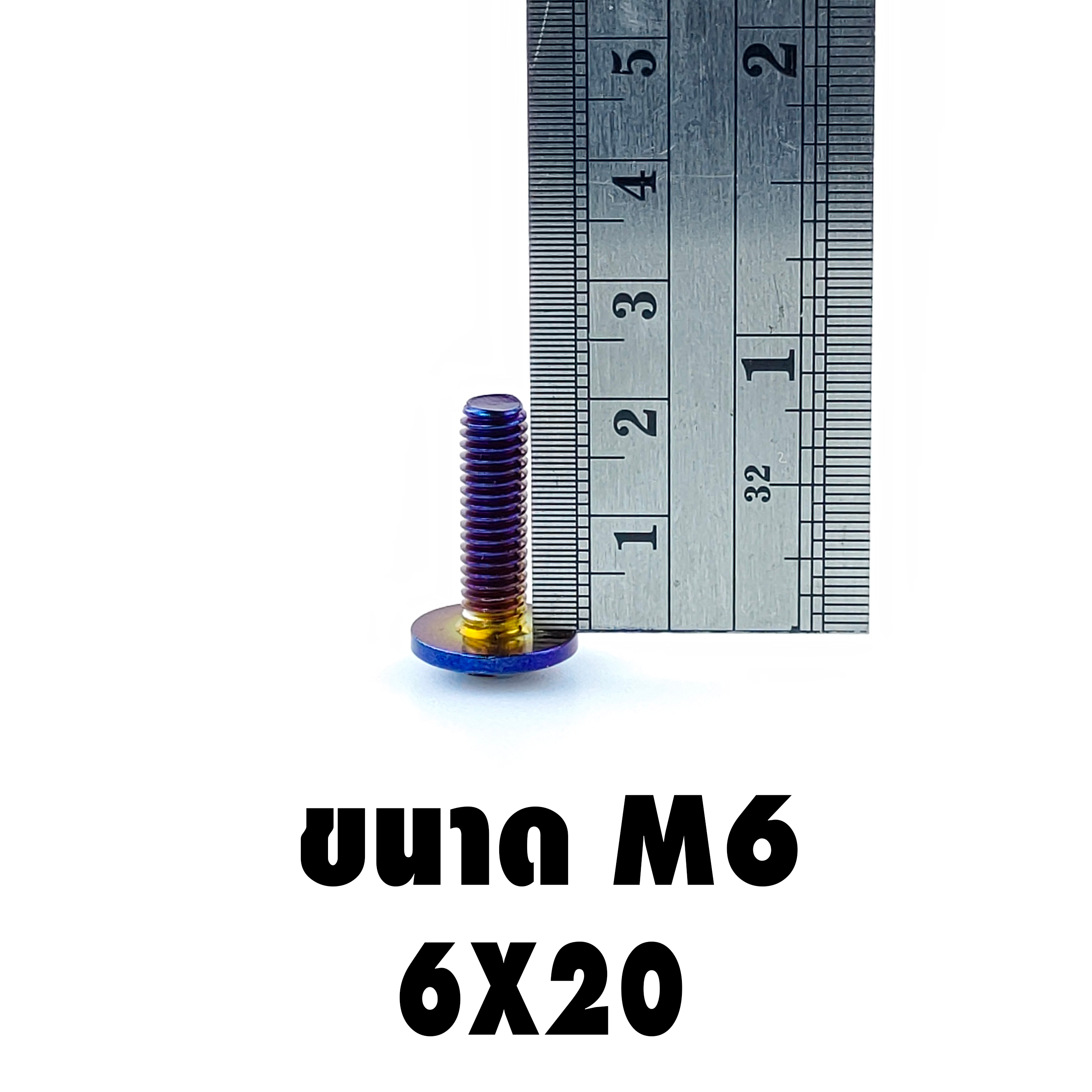 น็อตเลสหัวดอกไม้ (เบอร์10 M6X20)