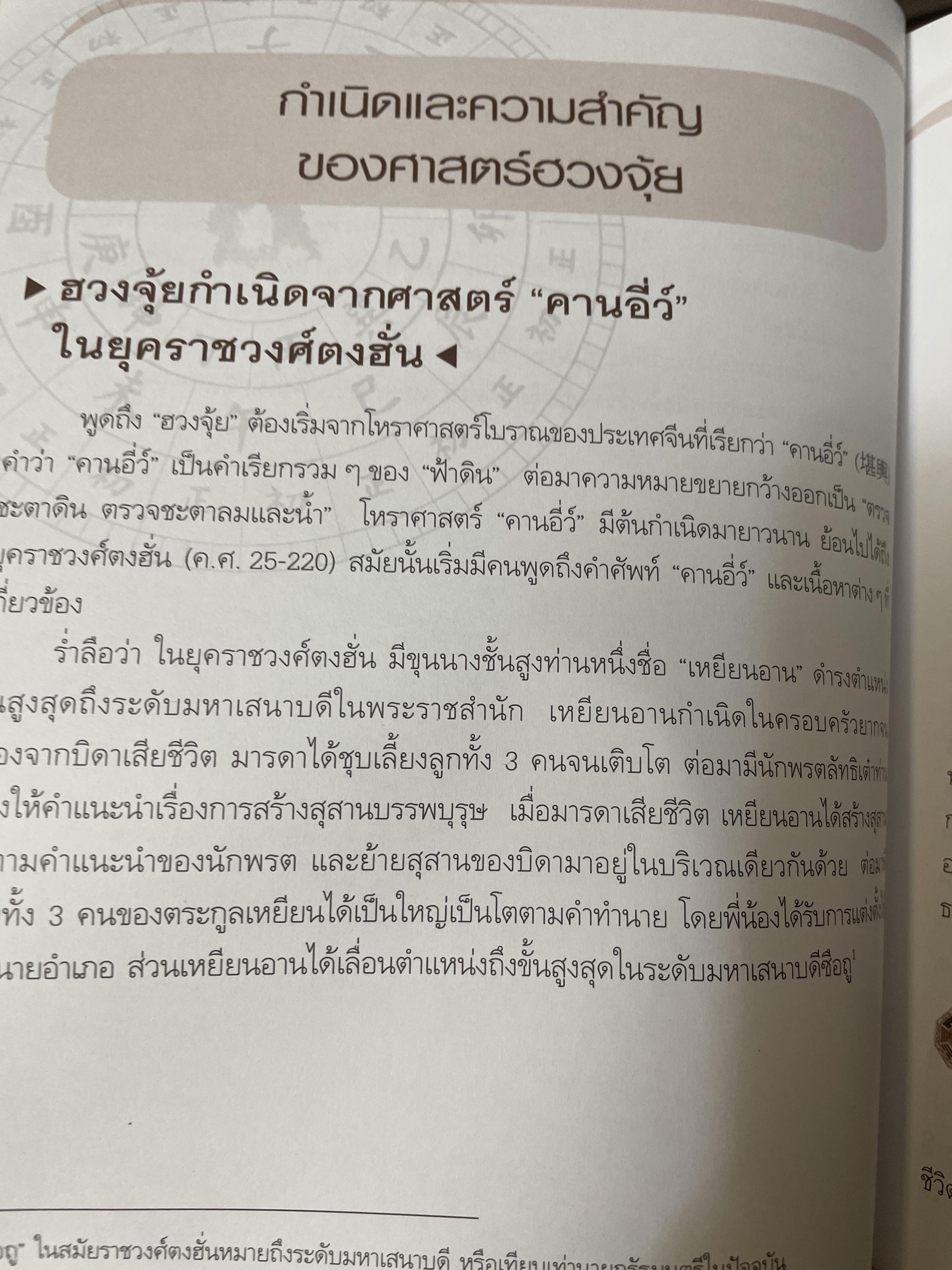 ฮวงจุ้ย บ้านพักอาศัย เสริมบารมี ลาภทรัพย์ บ้านร่มเย็นน่าอยู่ โดย ศาสตราจารย์ อู๋จางอี้ 3,500 กรัม