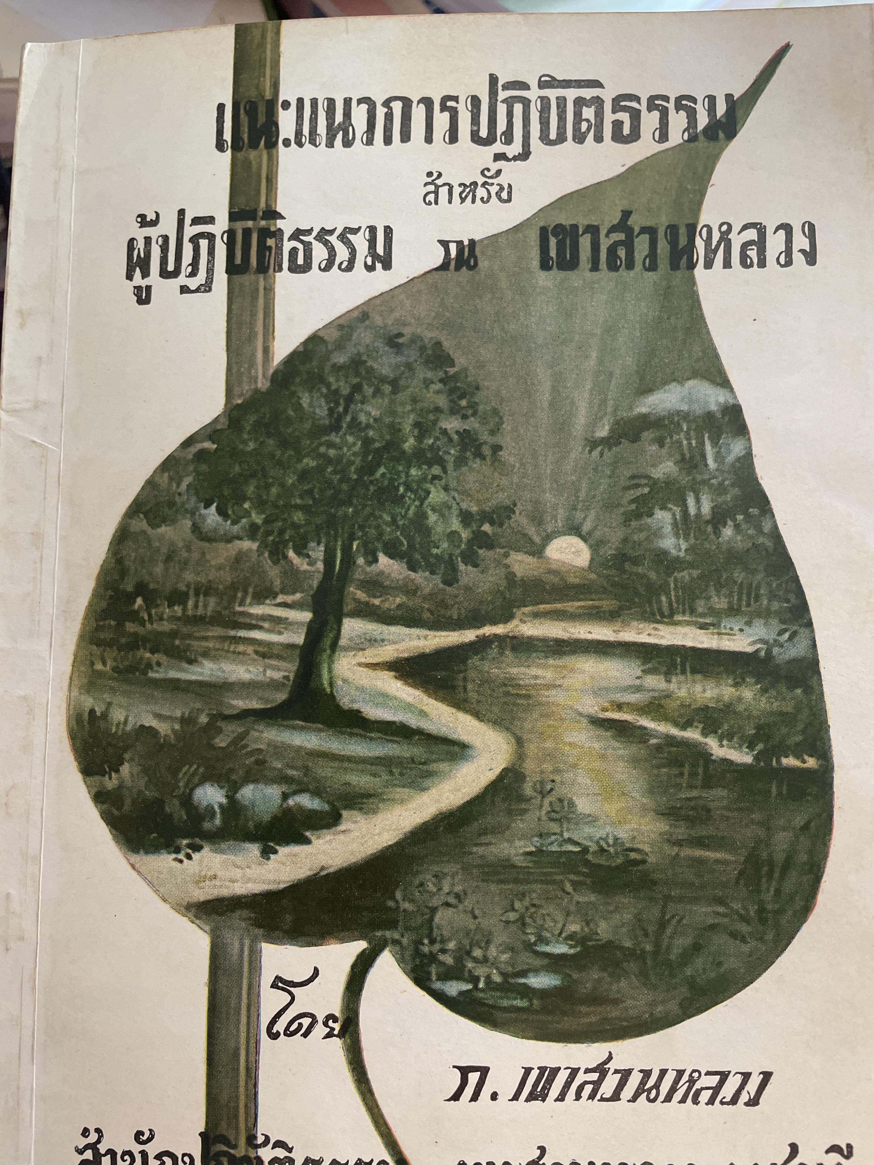 ก.เขาสวนหลวง ราชบุรี แนะแนวการปฎิบัติธรรม สำหรับผู้ปฎิบัติธรรม 2,900 กรัม
