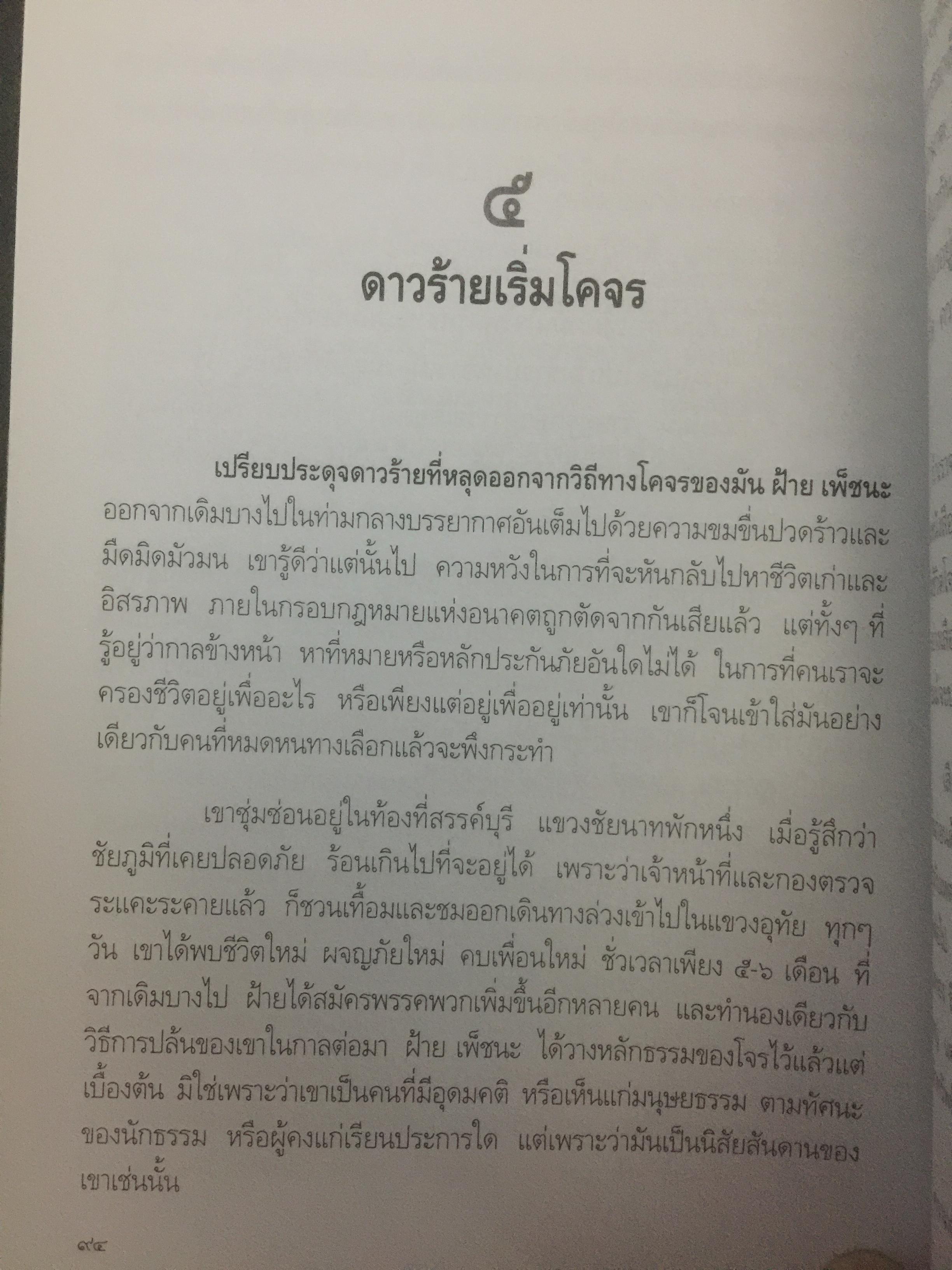 เสือฝ้าย 10 ทิศ. ผู้เขียน นายฉันทนา (มาลัย ชูพินิจ) 0 กก.