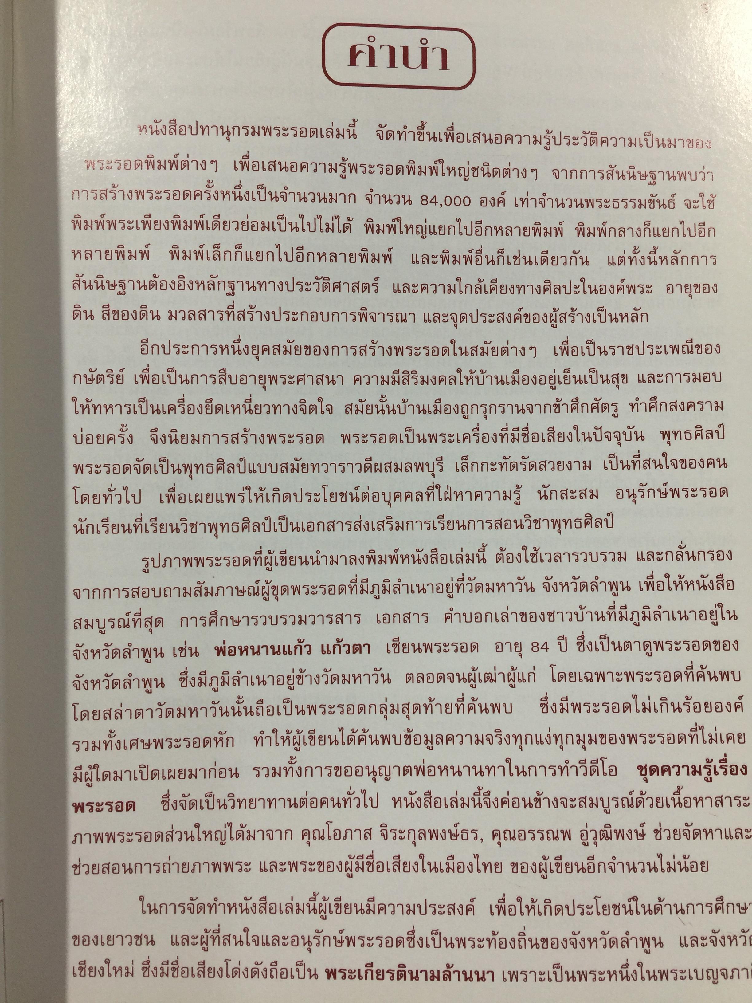 พระรอด เล่ม 1 พระรอดพิมพ์ชนิดต่างๆ. มวลสารที่ใช้ในการสร้างพระรอด. พระรอดจากกรุต่างๆ. จัดทำโดย อรรคเดช กฤษณะดิลก 0 กก.