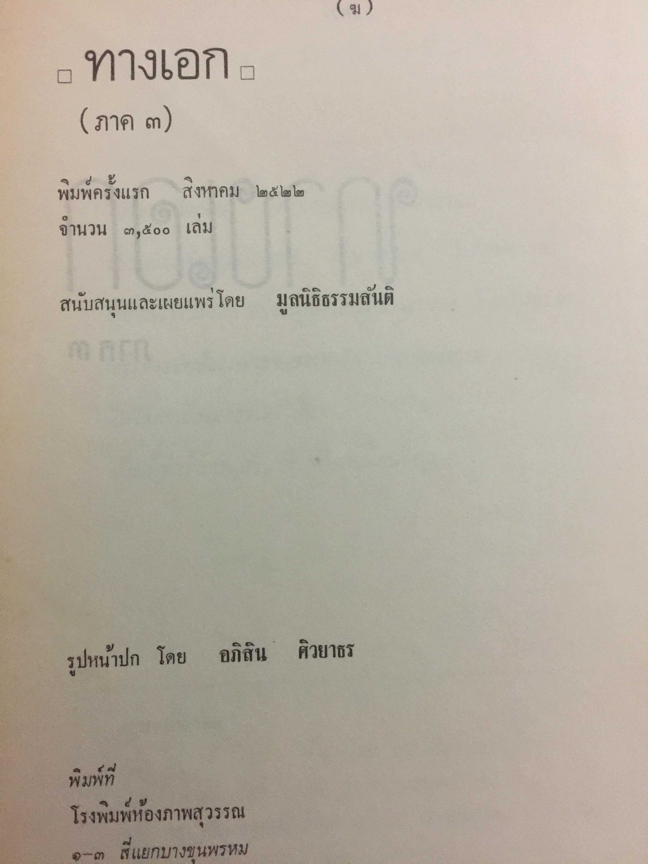 ทางเอก. ผู้เขียน สัมมาสัมพุทธสาวก สนับสนุนและเผยแพร่โดย มูลนิธิธรรมสันติ 0 กก.