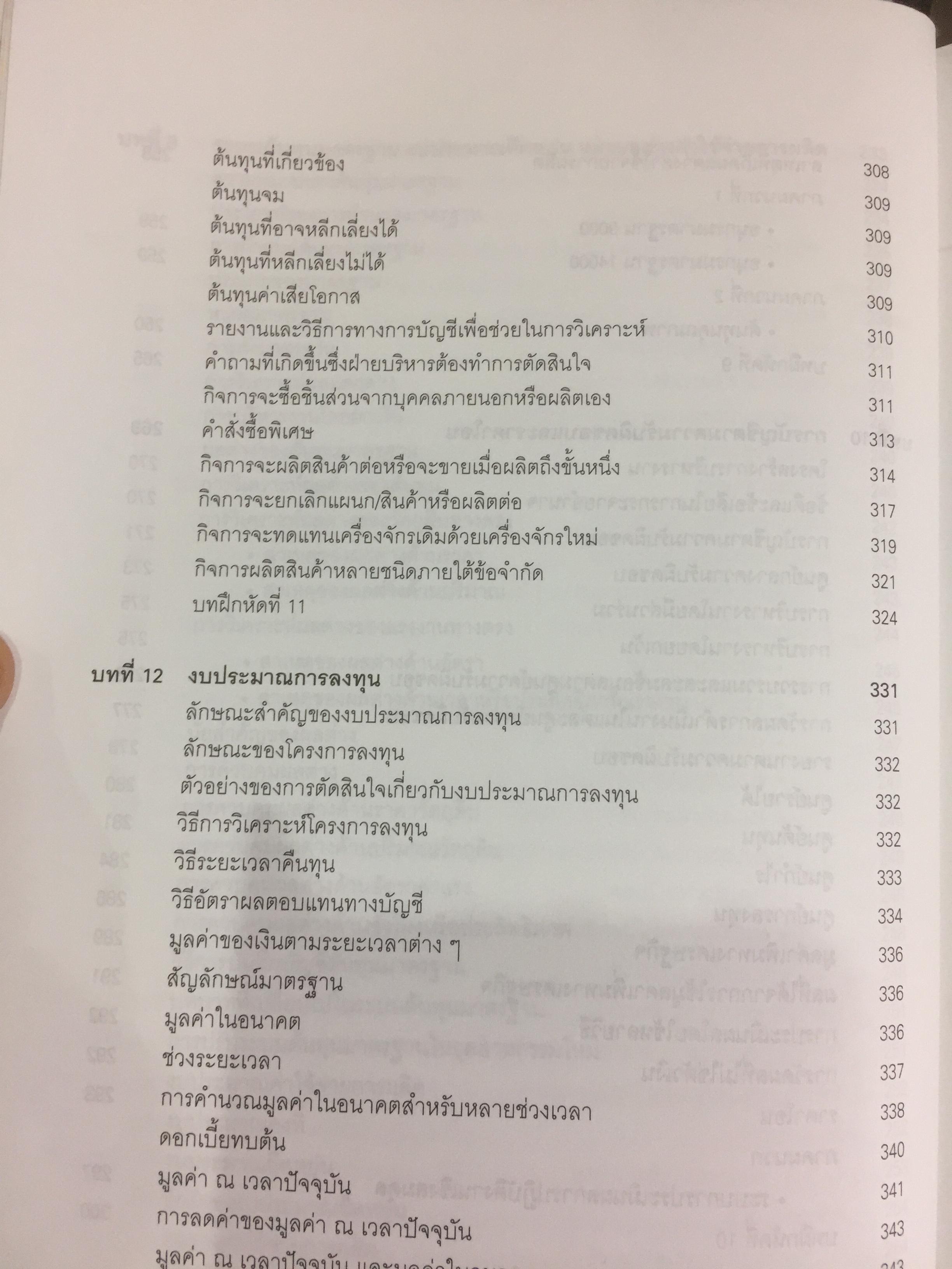 การบัญชีบริหาร. ผู้เขียน กชกร เฉลิมกาญจนา สำนักพิมพ์แห่งจุฬาลงกรณ์มหาวิทยาลัย 2,500 กรัม