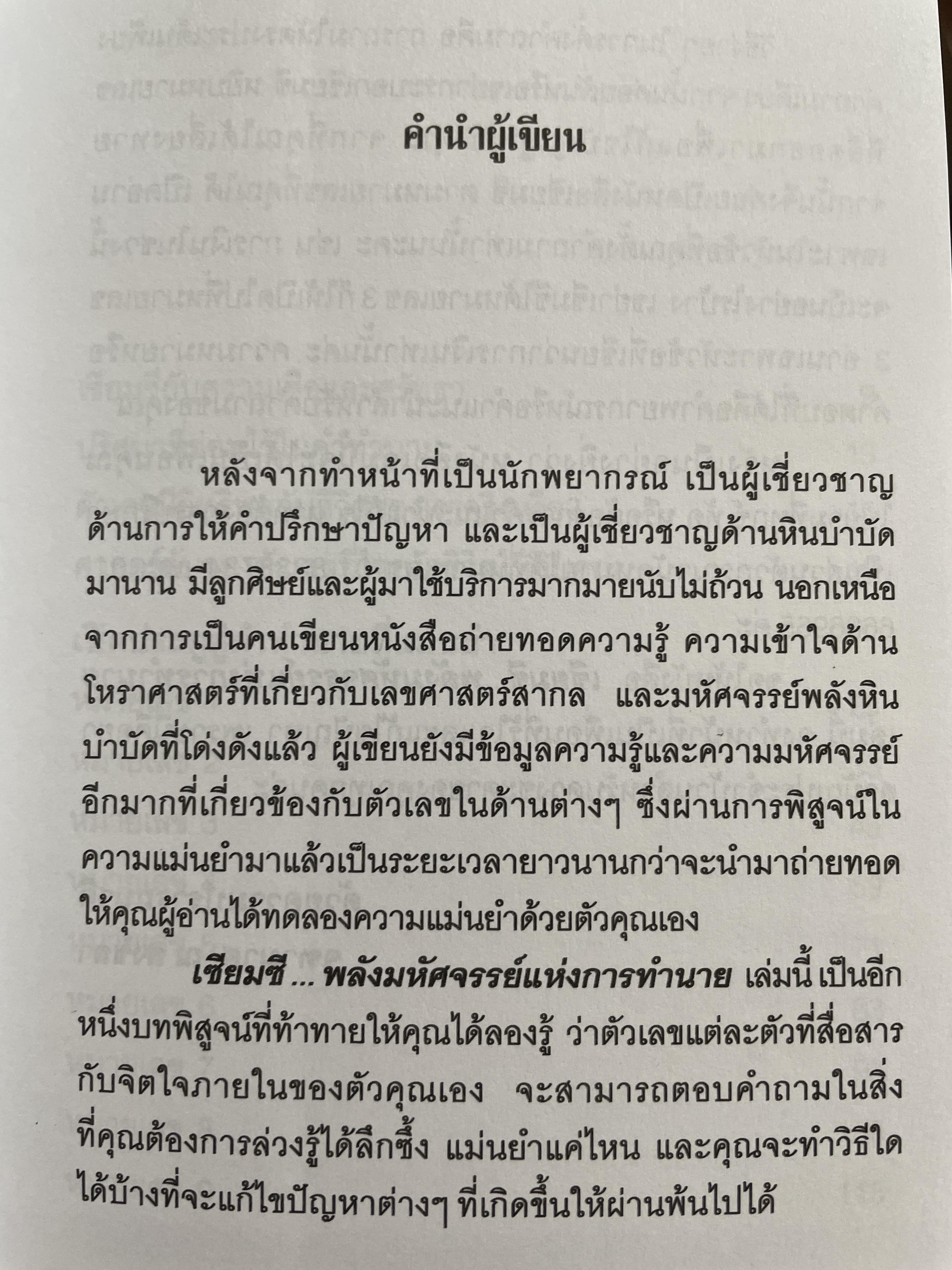 เซียมซี พลังมหัศจรรย์แห่งการทำนาย ผู้เขียน อาจารย์ จุฑามาศ ณ. สงขลา 600 กรัม