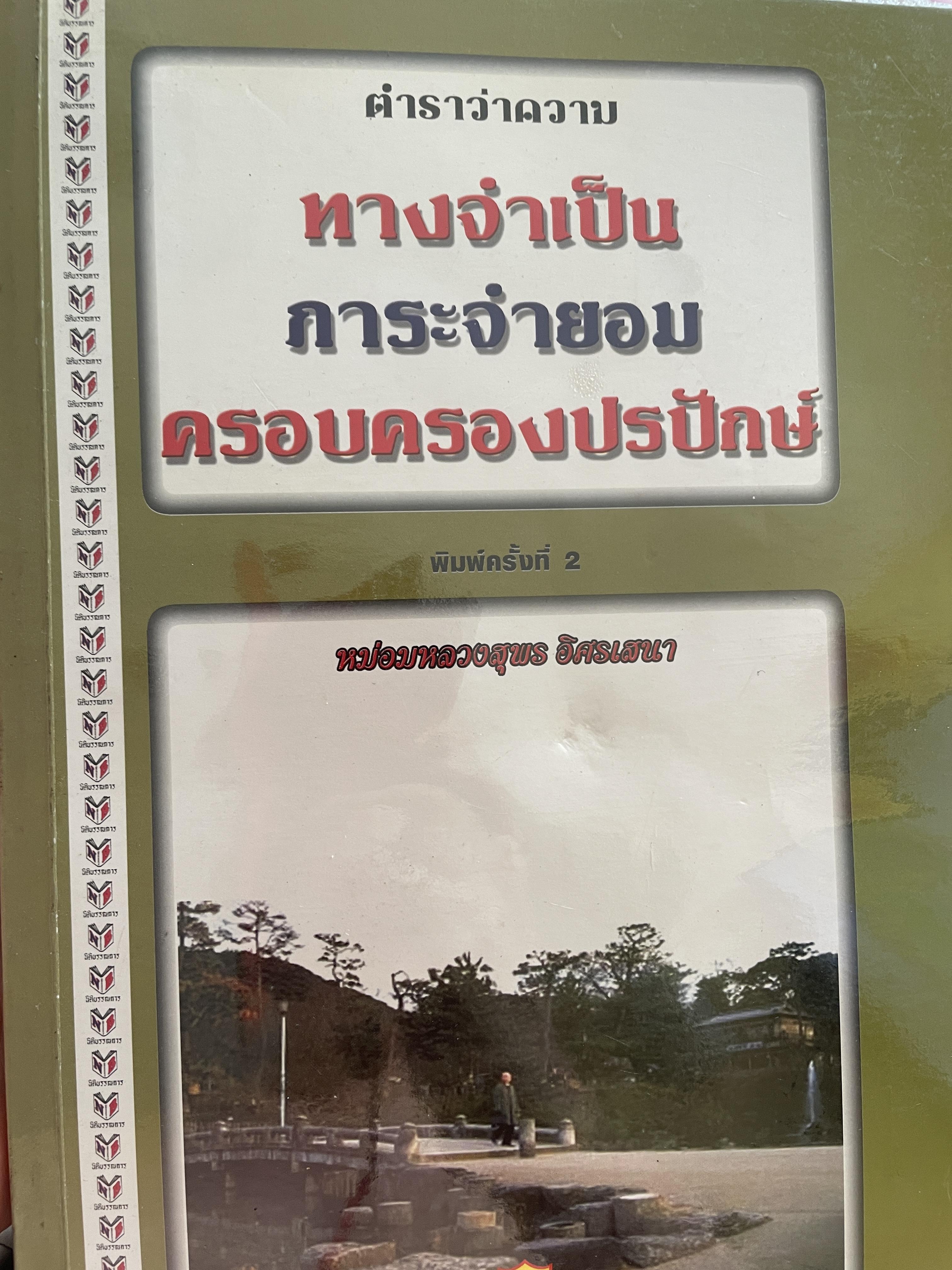ตำราว่าความ ทางจำเป็น ภาระจำยอม ครอบครองปรปักษ์ พิมพ์ครั้งที่สาม สิงหาคม ปี 2548 ผู้เขียน หม่อมหลวง สุพร อิศรเสนา 2 กก.
