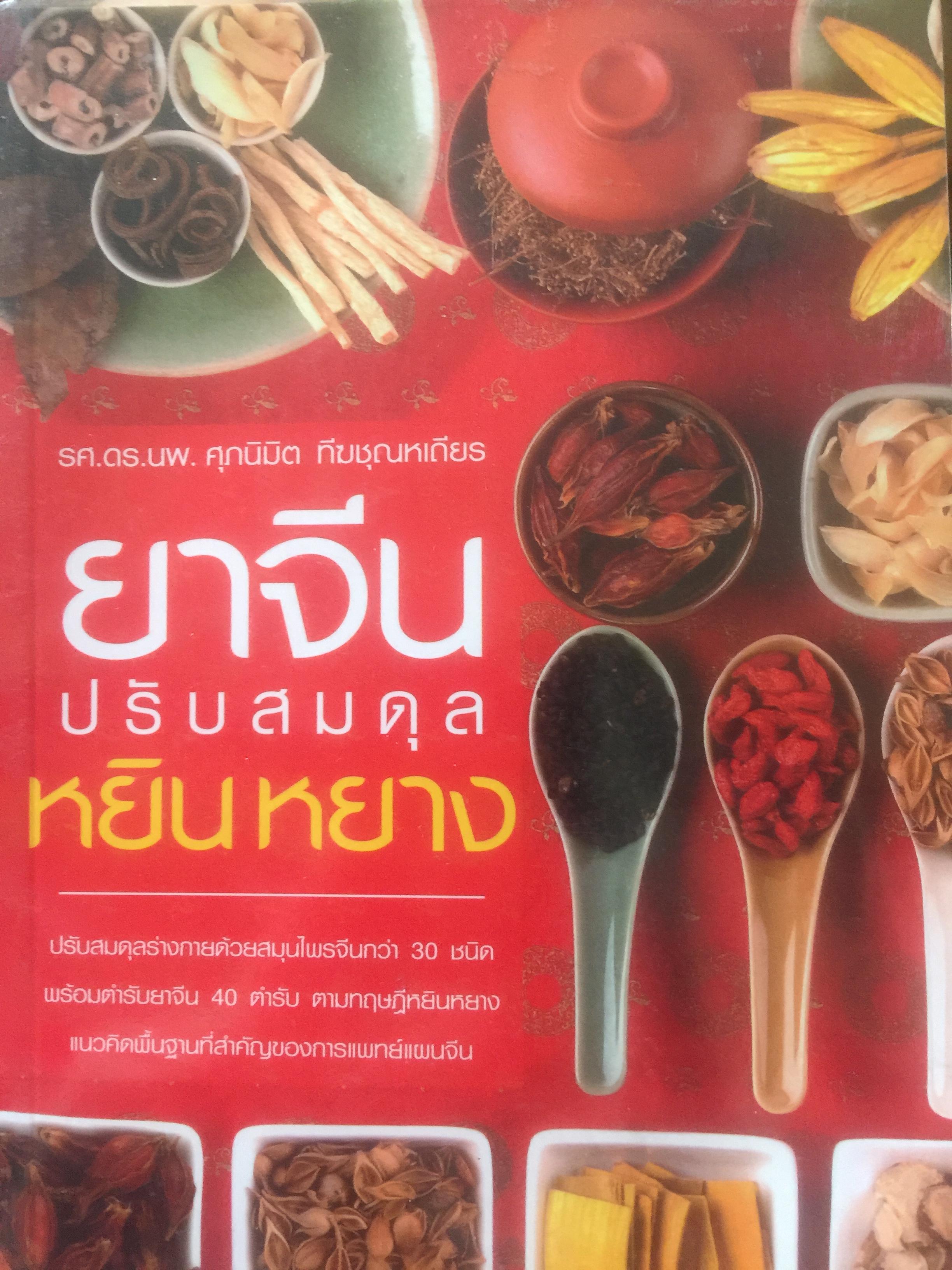 ยาจีน. ปรับสมดุลหยินหยาง. ผู้เขียน รศ.ดร.นพ.ศุภนิมิต ทีฆชุณเถียร. 0 กก.