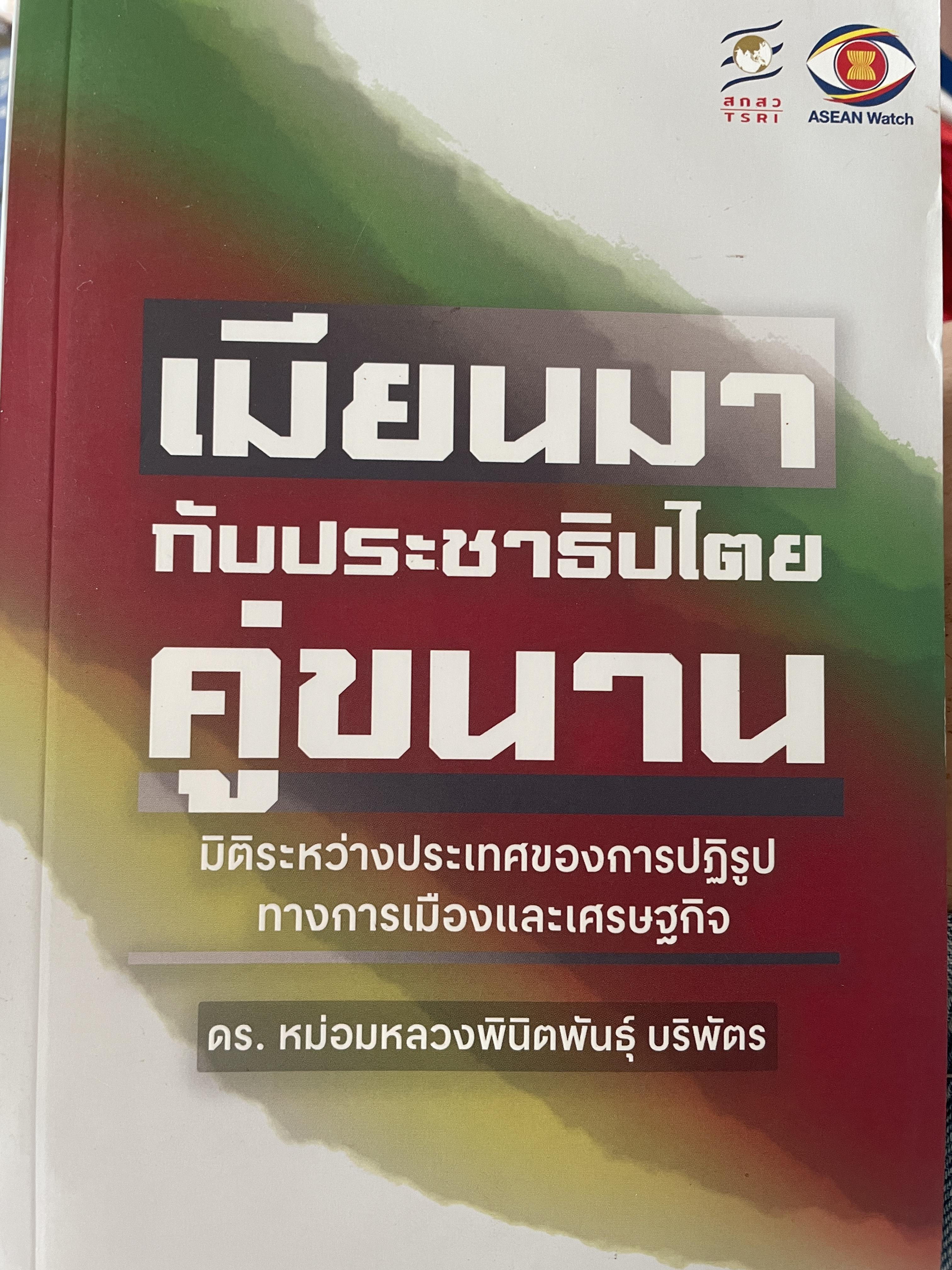 เมียนมา กับประชาธิปไตยคู่ขนาน มิติระหว่างประเทศของการปฎิรูปทางการเมืองและเศรษฐกิจ ผู้เขียน ดร.หม่อมหลวงพินิตพันธุ์ บริพัตร 3 กก.