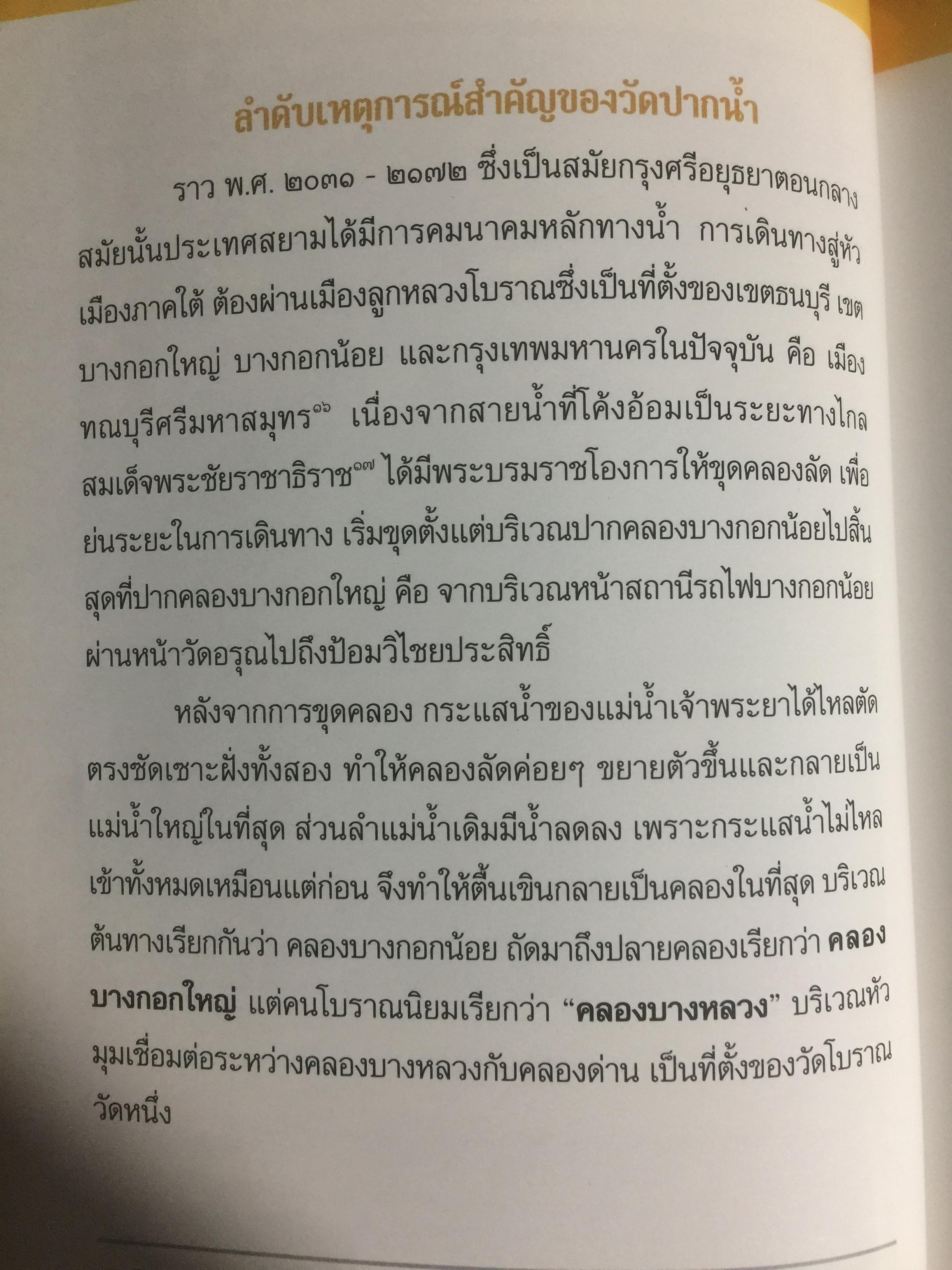 จดหมายเหตุ วัดปากนำ้. ค้นคว้าหามาได้ จากหลักฐานทางประวัติศาสตร์ 0 กก.