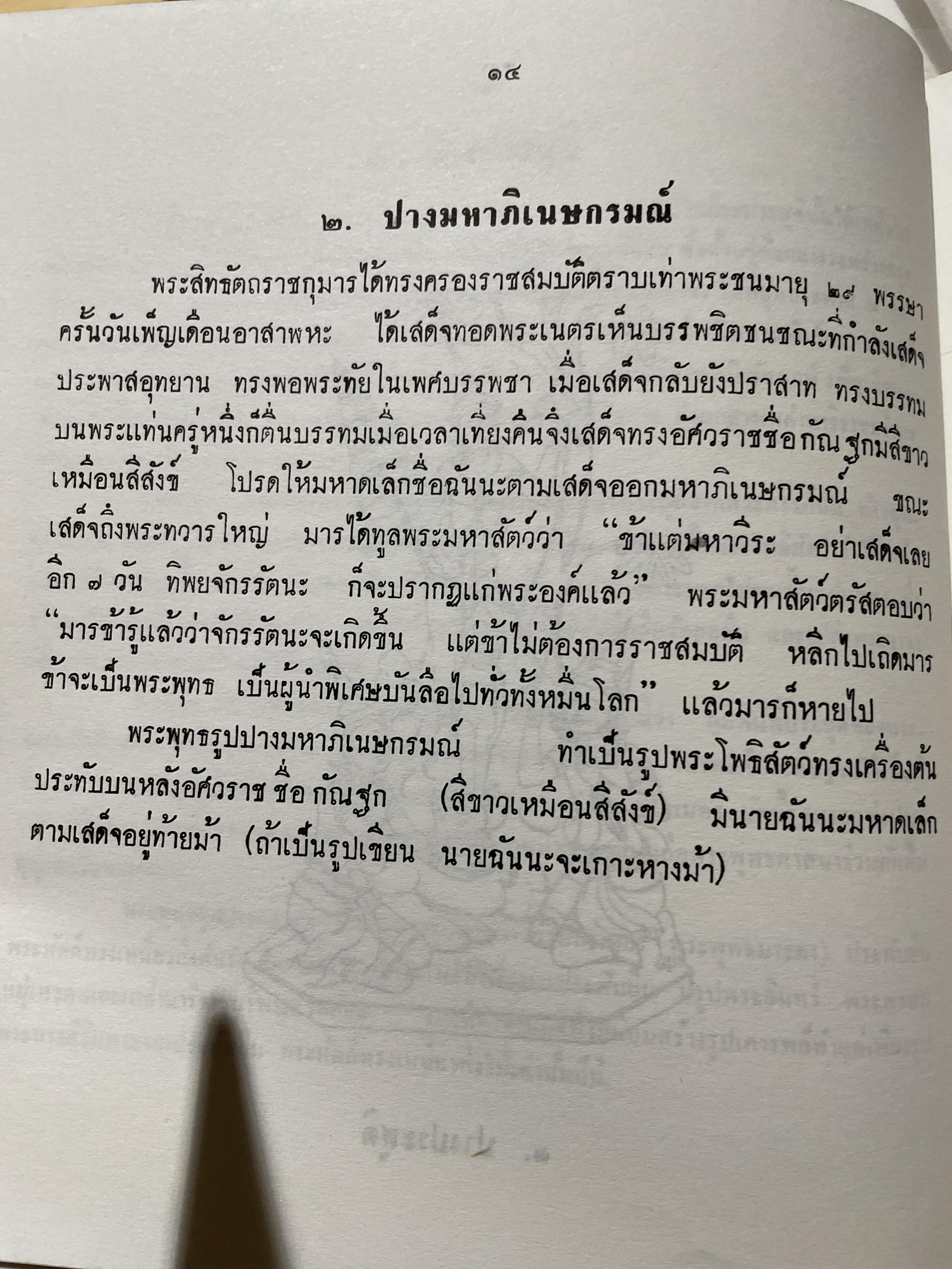 พระพุทธรูปปางต่าง ฯ ผู้เรียบเรียง สมพร อยู่โพธิ์ 300 กรัม