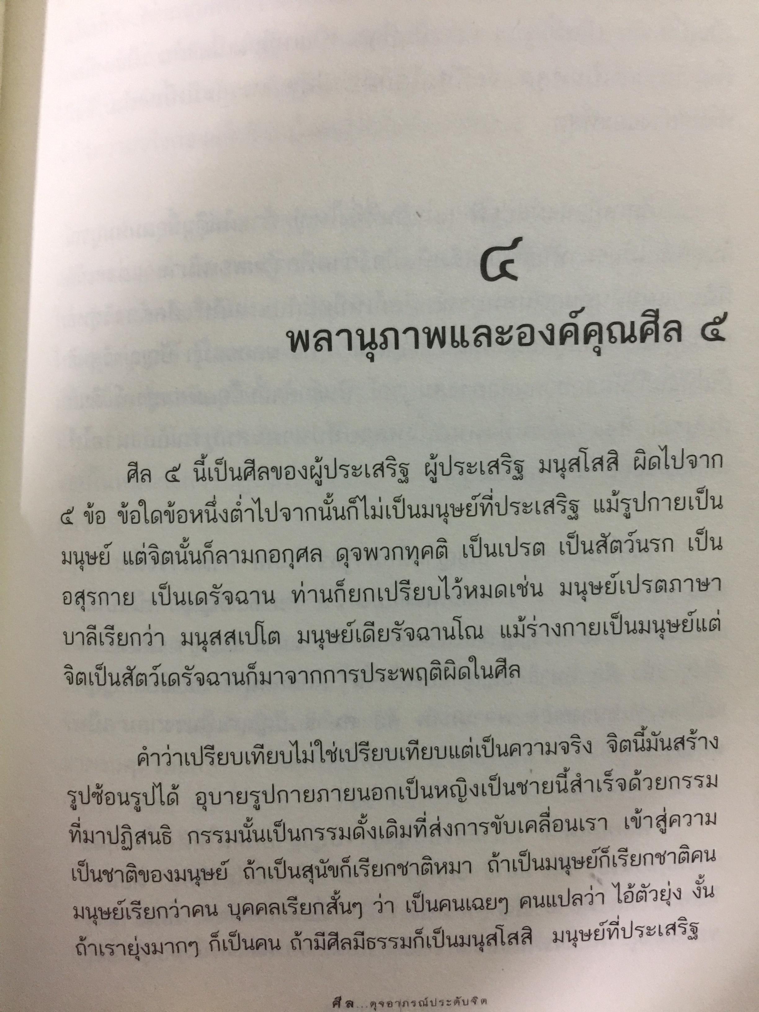 รตฺนสีล ศีล ดุจอาภรณ์ประดับจิต. ศีล 5 ศีล 8 ศีล 10. ศีล 227. พระอาจารย์อารยะวังโสภิกขุ วัดป่าพุทธพจน์หริภุญไชย อ.เมือง จ.ลำพูน 3,500 กรัม