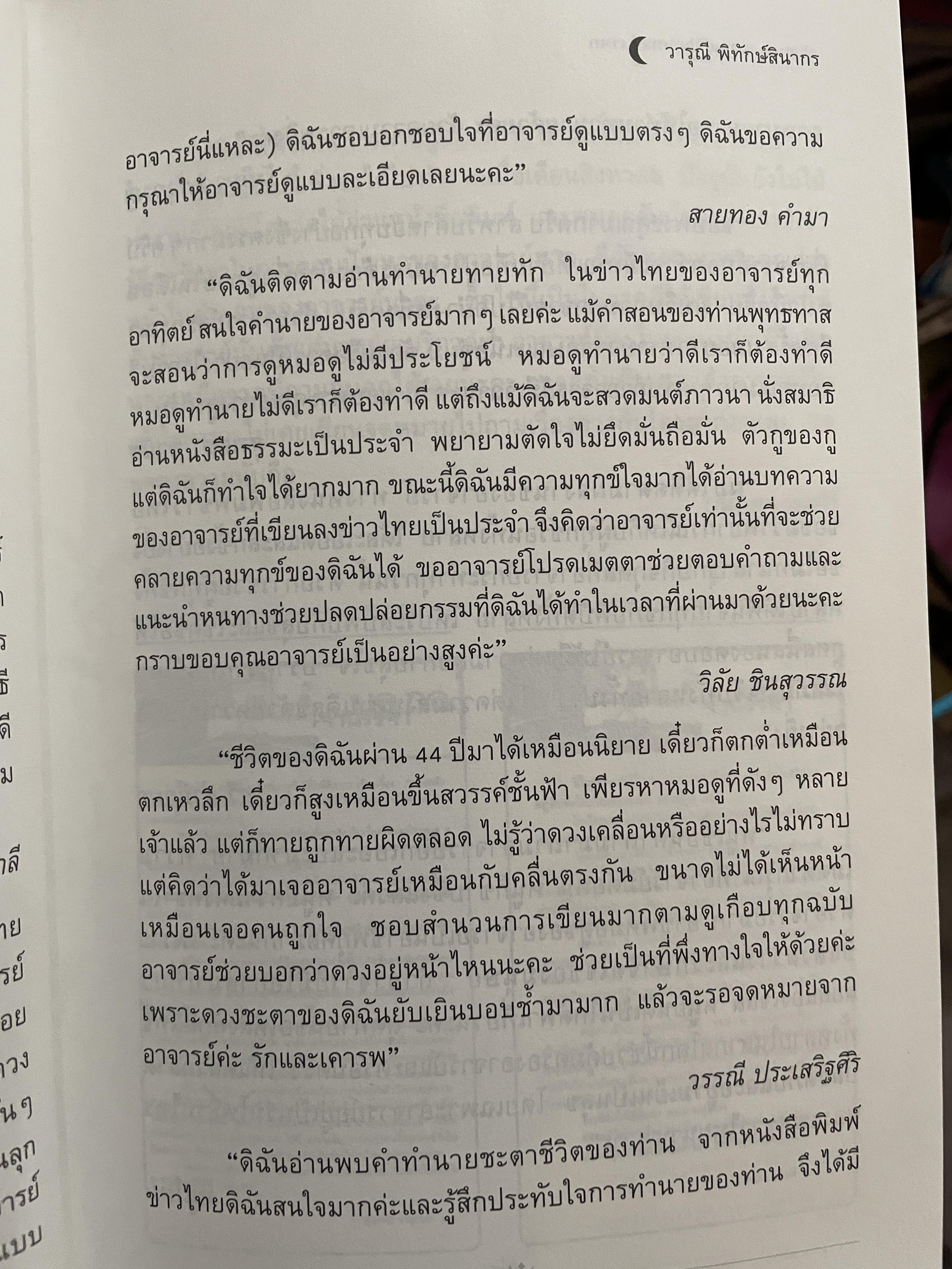 อาถรรพ์ จันทร์โดดเดี่ยว รวบรวมบทความจากหนังสือพิมพ์ข่าวไทยใน Los Angeles California เปิดกรุ อาจารย์วารุณี พิทักษ์สินากร ด้วยระบบ ฮินดู 0 กก.