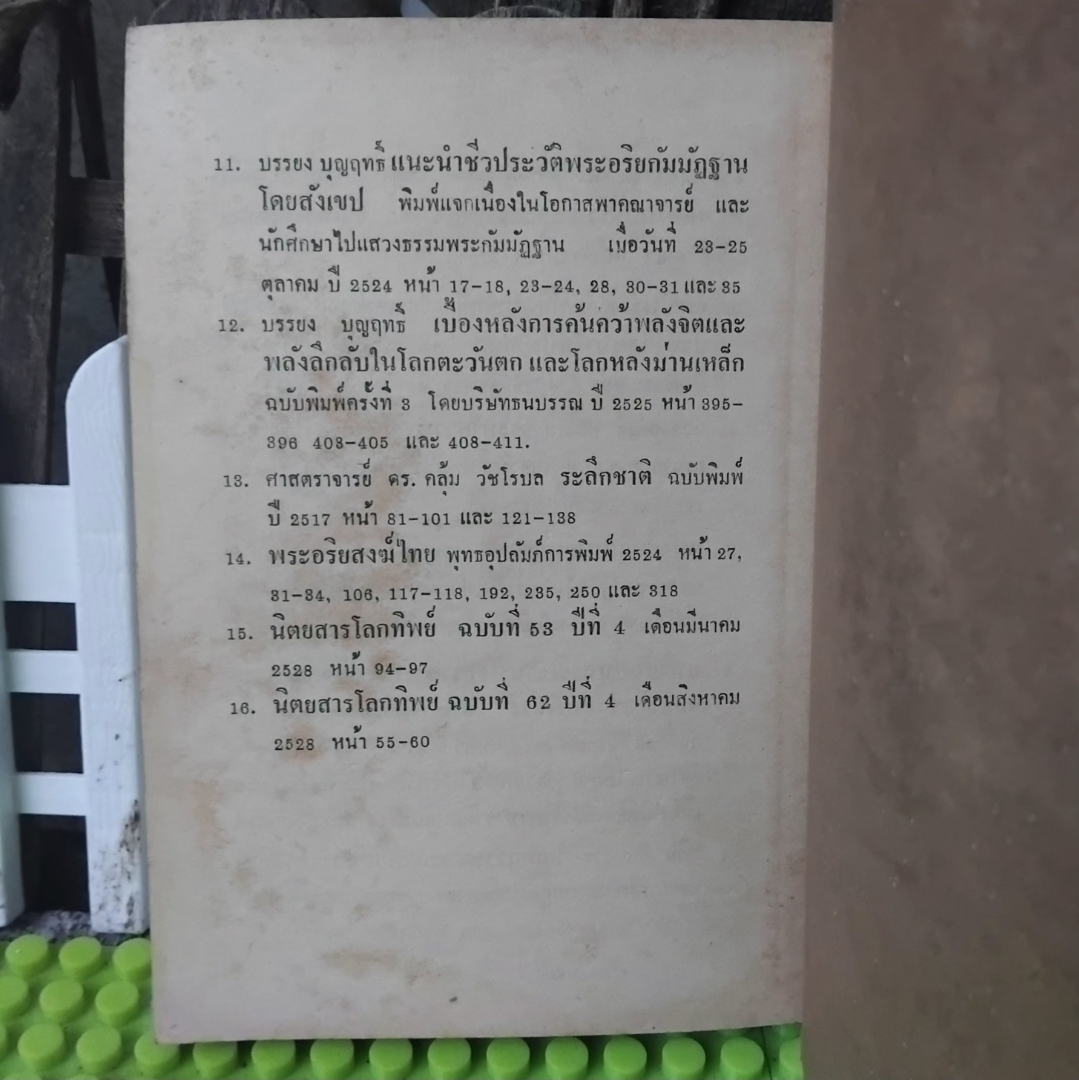 ✅️อ่านหรือสอบถามสภาพหนังสือก่อนตัดสินใจซื้อ ตายแล้วเกิดใหม่กับการระลึกชาติ โดย บรรยง บุญฤทธิ์ พิมพ์แรก ปี29