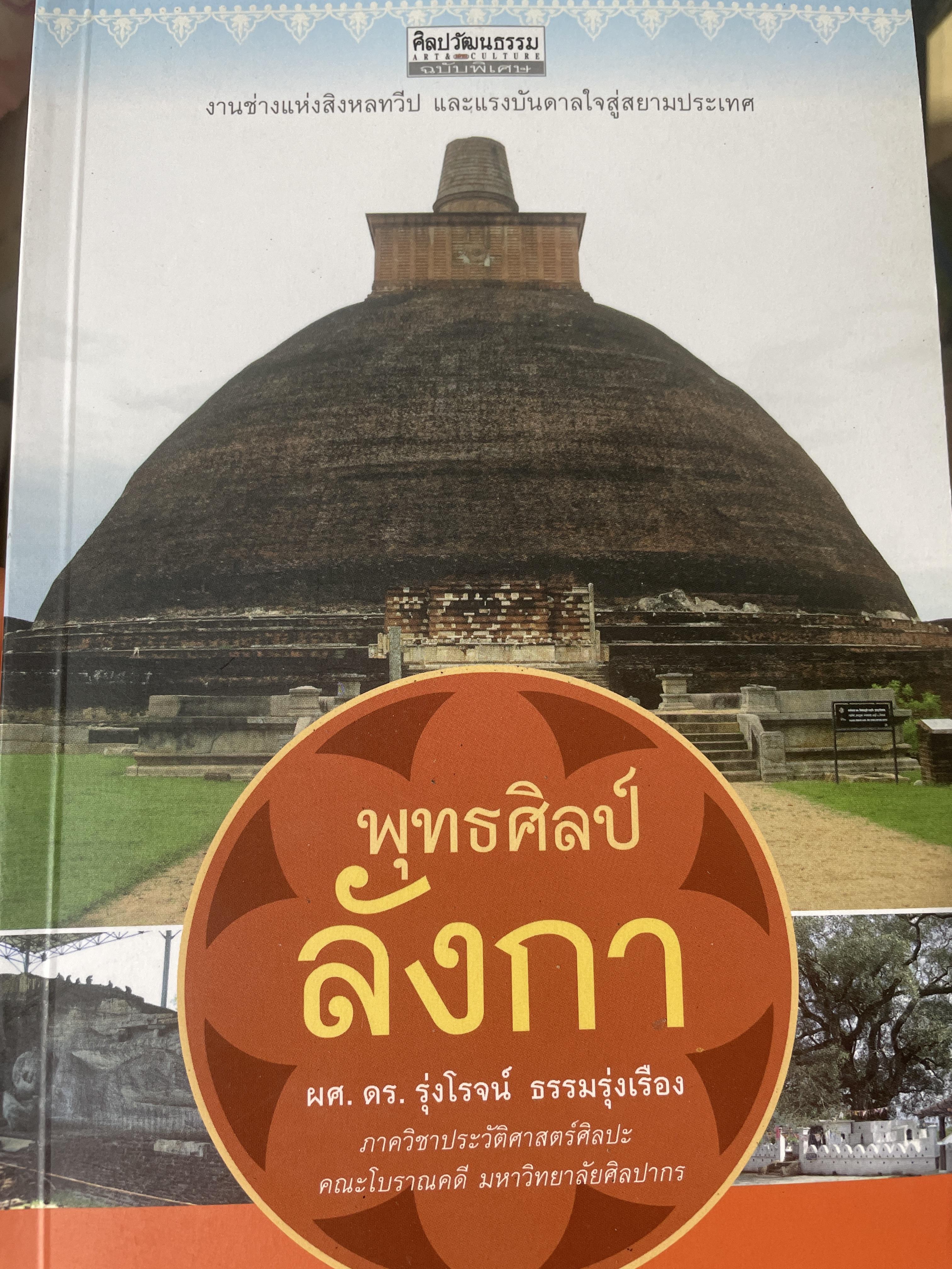 พุทธศิลป์ลังกา ผู้เขียน ผศ.ดร.รุ่งโรจน์ ธรรมรุ่งเรีอง 2 กก.
