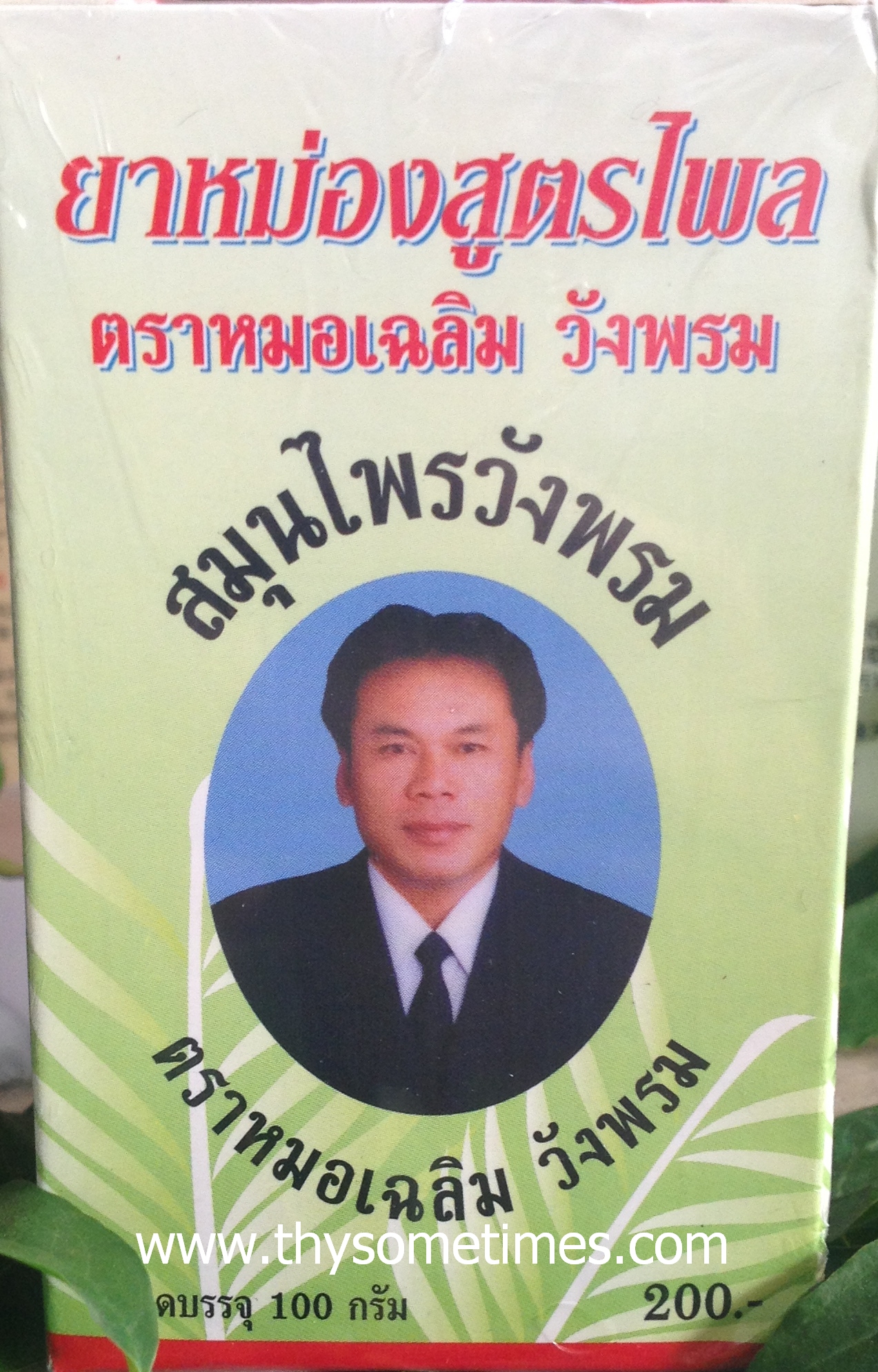 ยาหม่องวังพรม ไพล (100 กรัม) <ใหญ่>ราคา 130 ฿ ( 6 ชิ้น ส่ง 120 ฿)