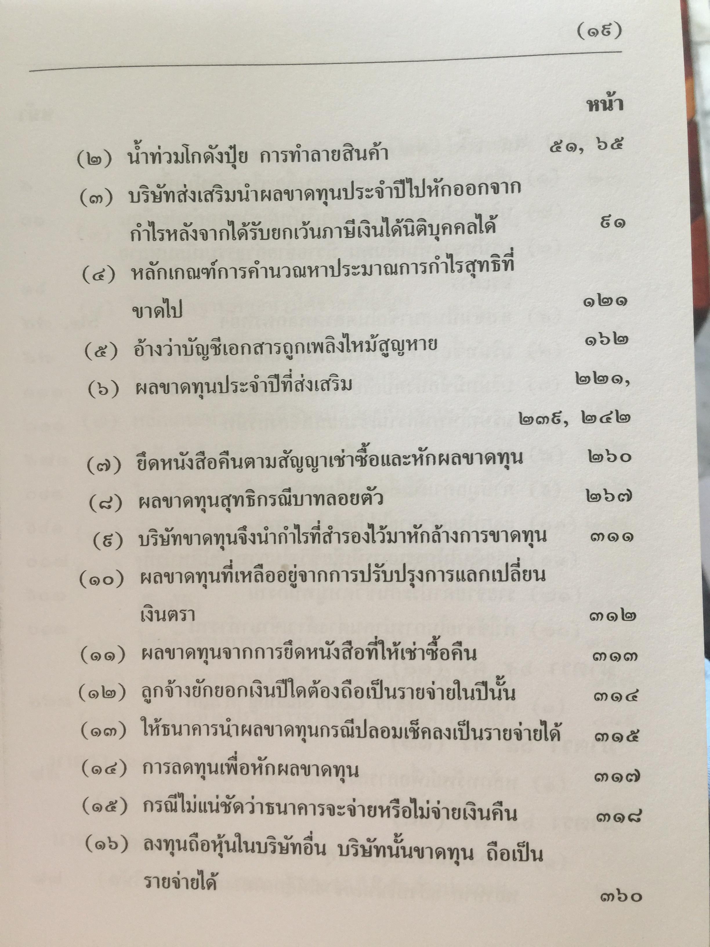 คำวินิจฉัย .ภาษีเงินได้นิติบุคคลของกรมสรรพากร ข้อ 1-500 รวบรวมและเรียบเรียงโดย อาภรณ์ นารถดิลก. 1 เมษายน 2542 0 กก.
