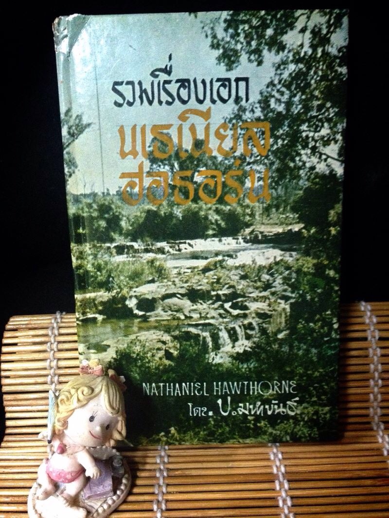 รวมเรื่องเอกของ นเธเนียล ฮอธอร์น